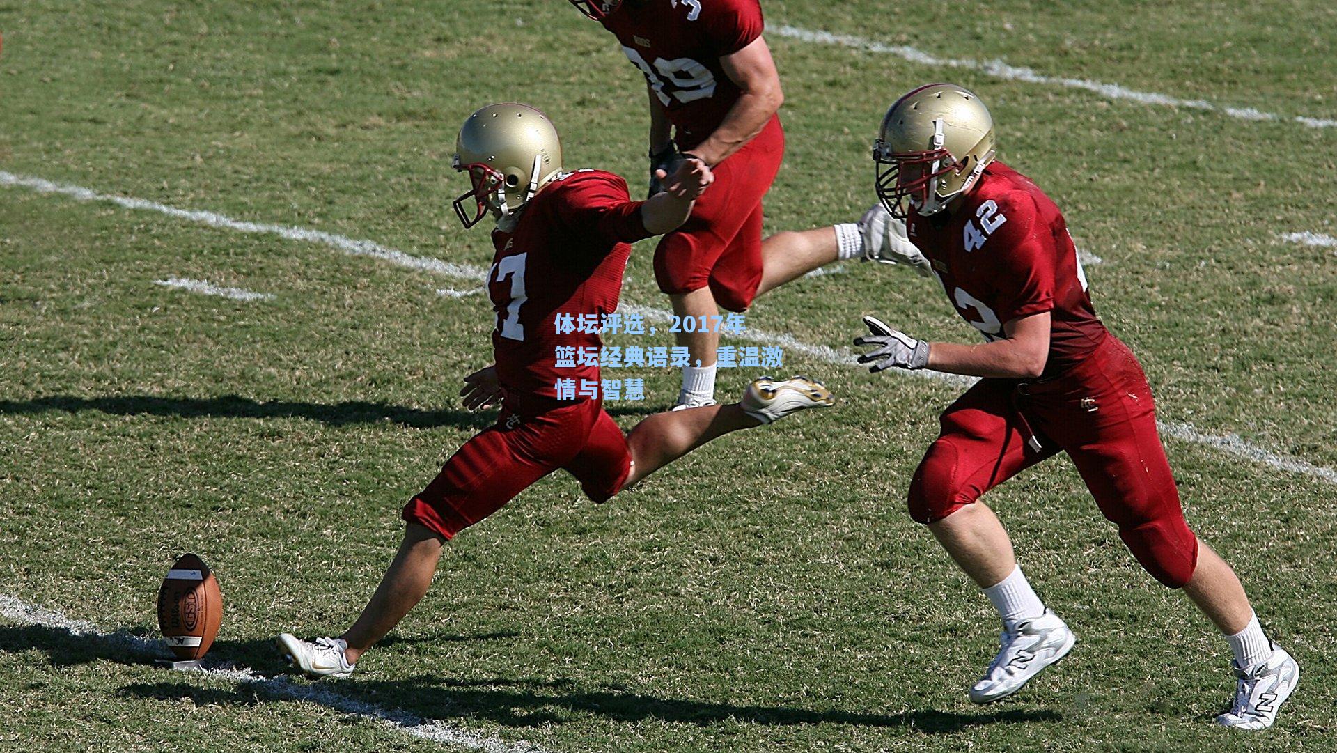 体坛评选，2017年篮坛经典语录，重温激情与智慧