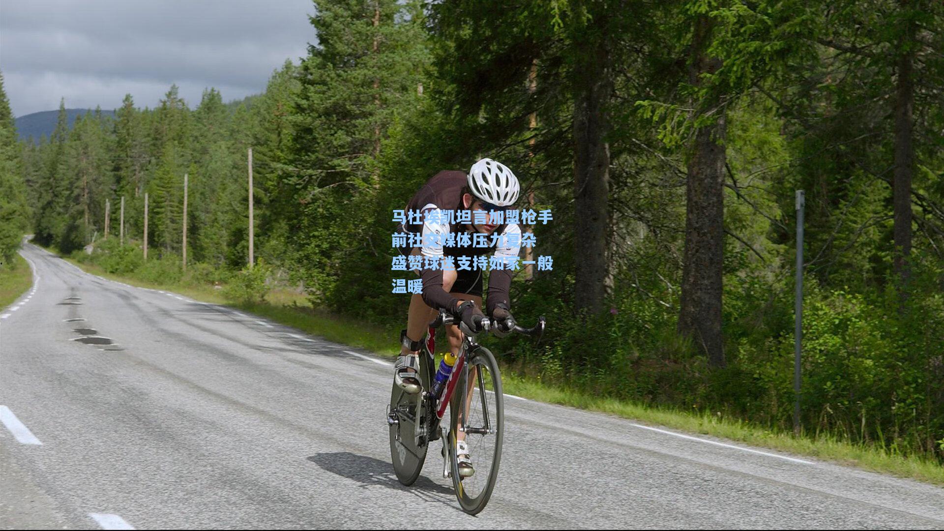 马杜埃凯坦言加盟枪手前社交媒体压力复杂 盛赞球迷支持如家一般温暖