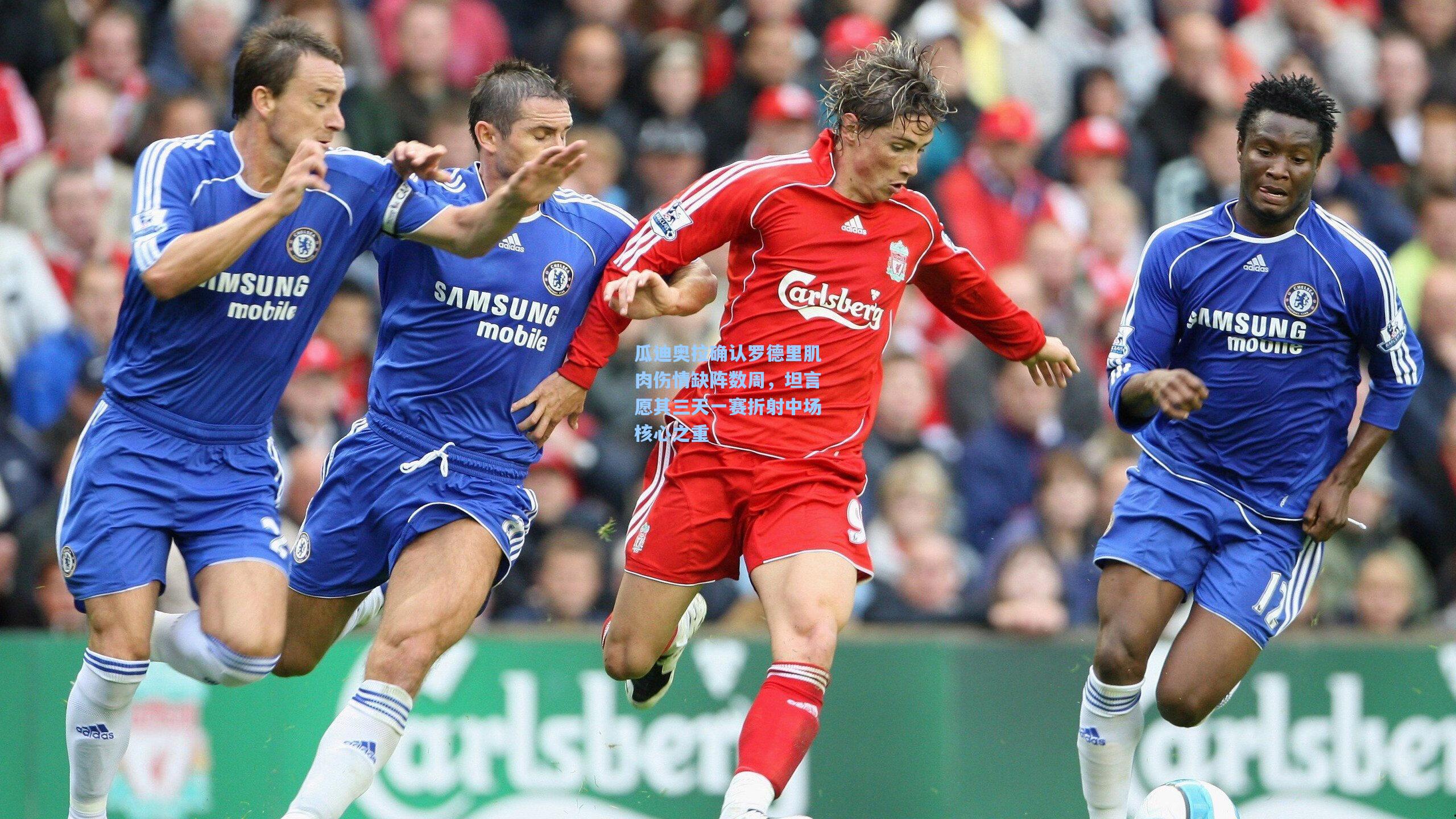 瓜迪奥拉确认罗德里肌肉伤情缺阵数周，坦言愿其三天一赛折射中场核心之重