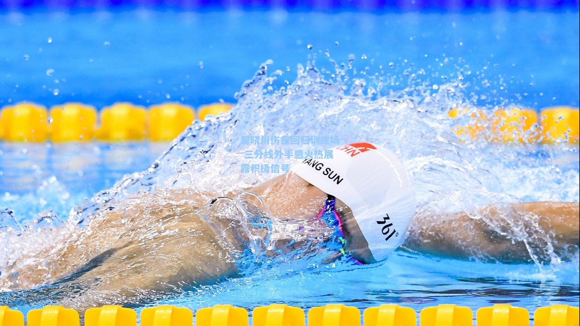 翟晓川伤愈回归训练场 三分线外手感火热展露积极信号