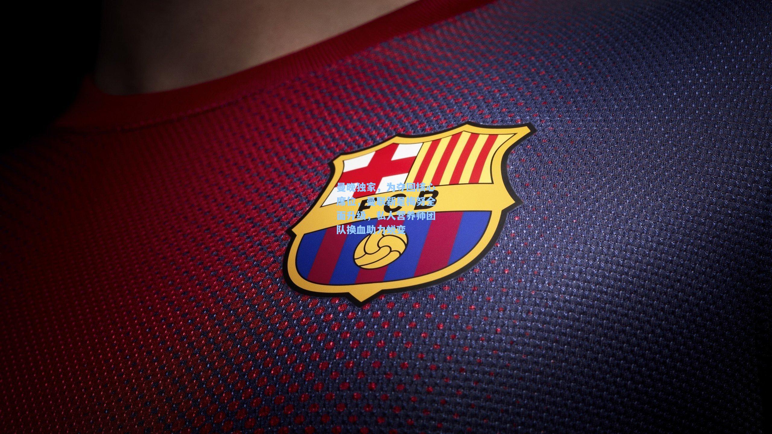 曼晚独家，为夺回核心席位，曼联新星梅努全面升级，私人营养师团队换血助力蜕变