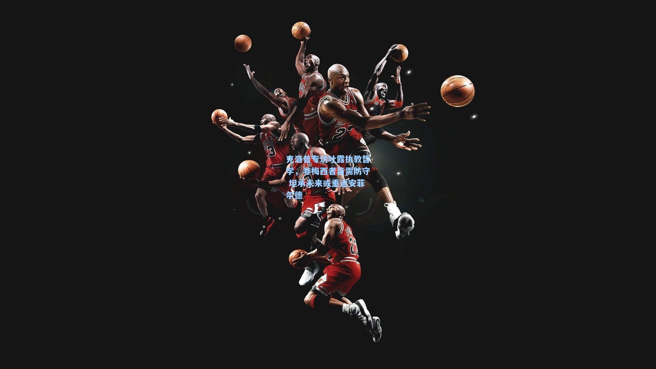 克洛普专访吐露执教哲学，非梅西者皆需防守 坦承未来或重返安菲尔德