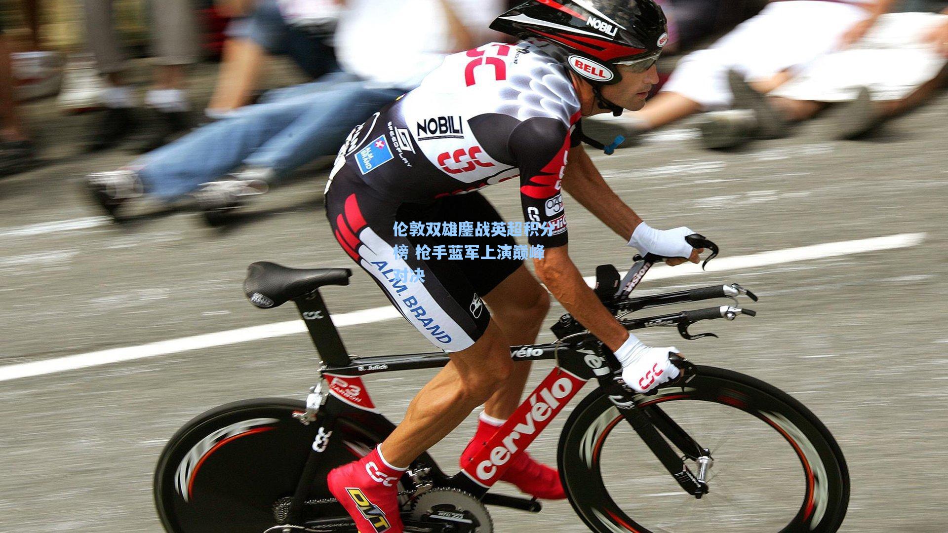 伦敦双雄鏖战英超积分榜 枪手蓝军上演巅峰对决