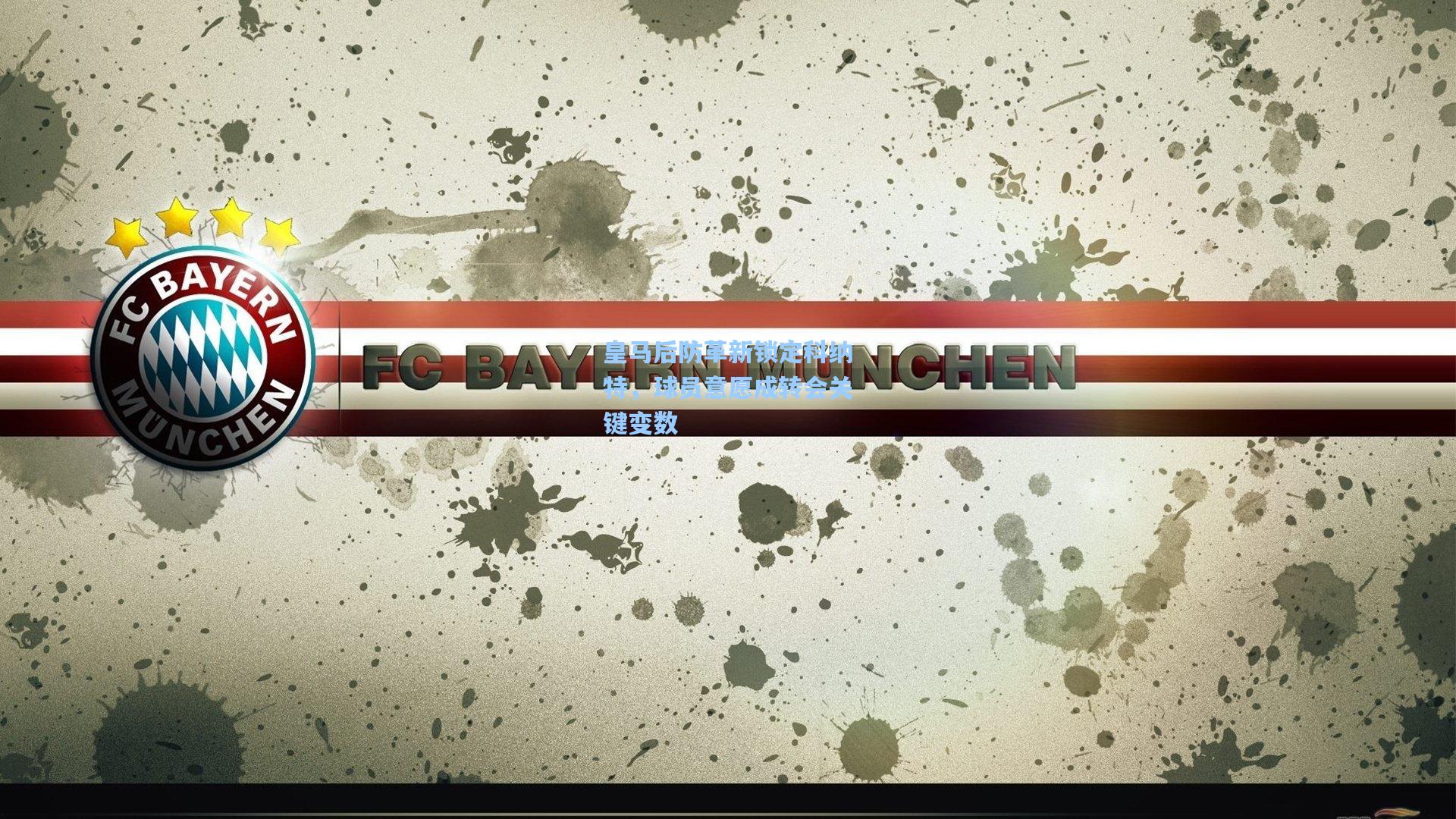 皇马后防革新锁定科纳特，球员意愿成转会关键变数