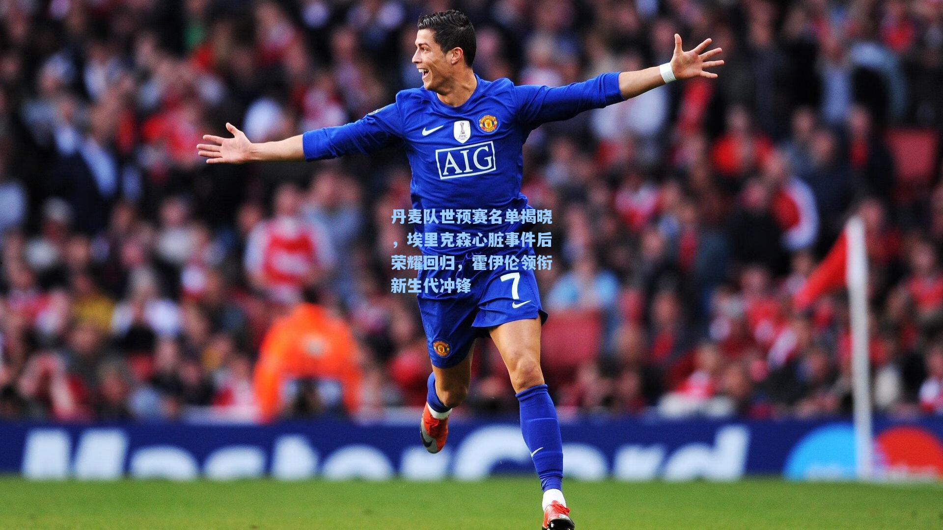 丹麦队世预赛名单揭晓，埃里克森心脏事件后荣耀回归，霍伊伦领衔新生代冲锋