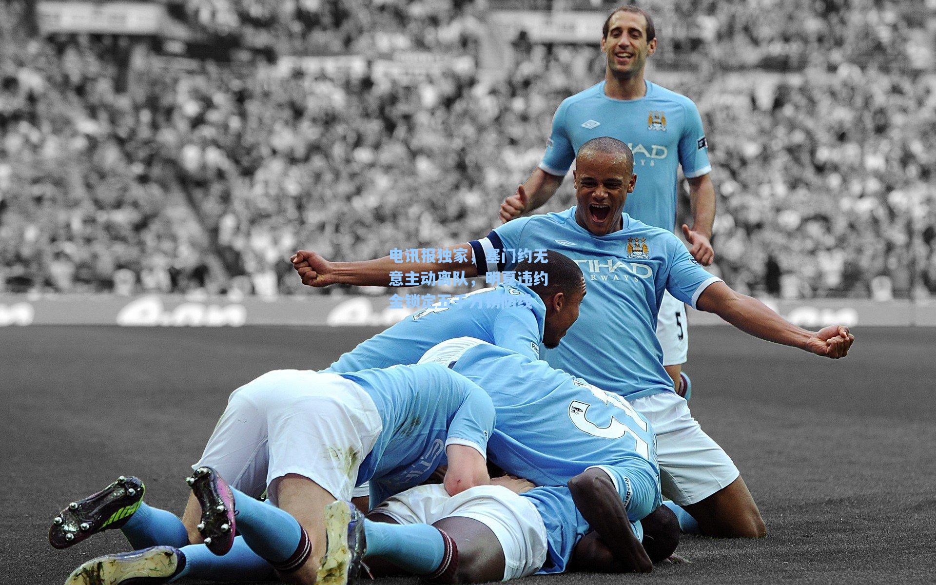 电讯报独家，塞门约无意主动离队，明夏违约金锁定五千万镑防线