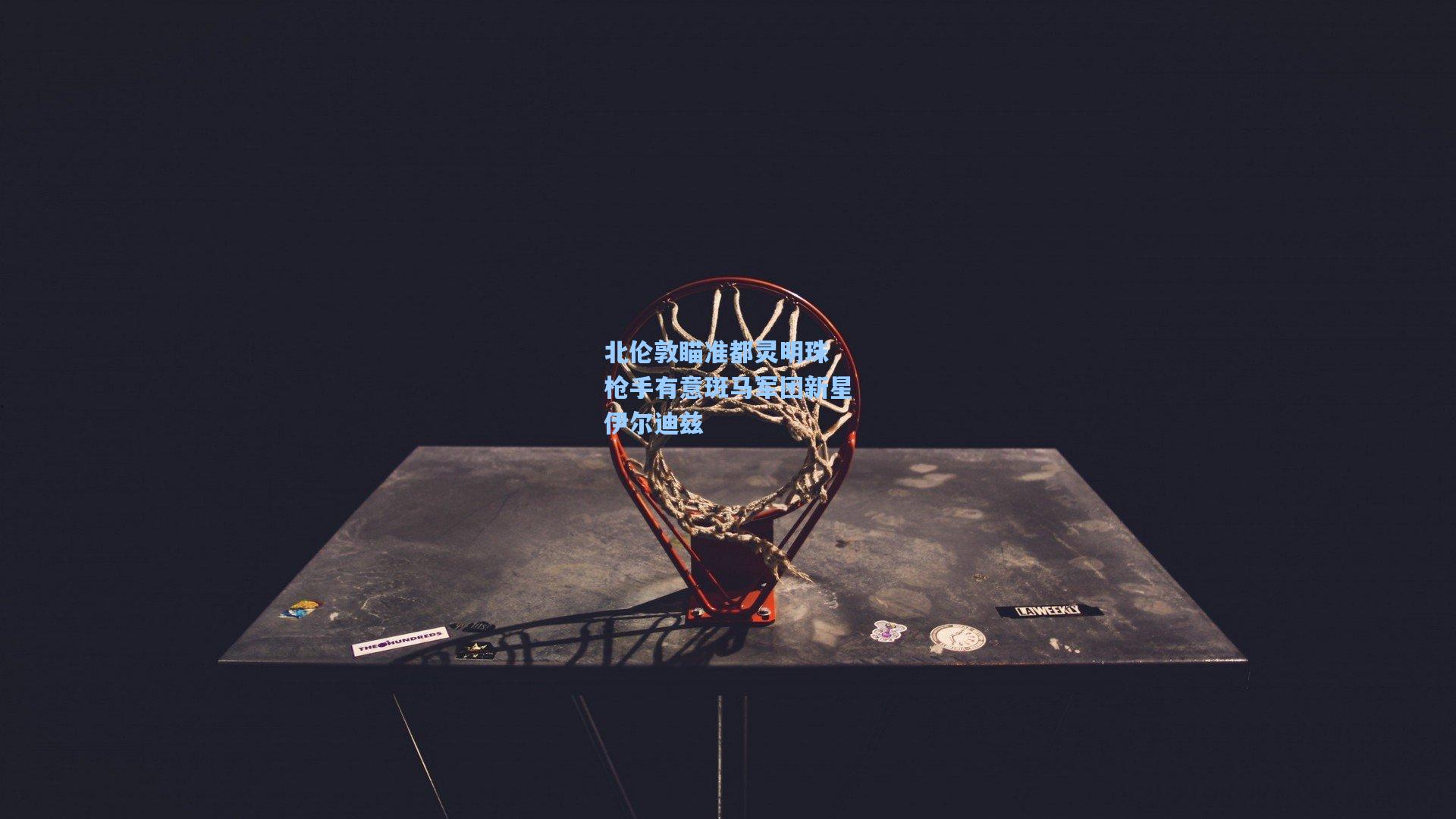 北伦敦瞄准都灵明珠 枪手有意斑马军团新星伊尔迪兹