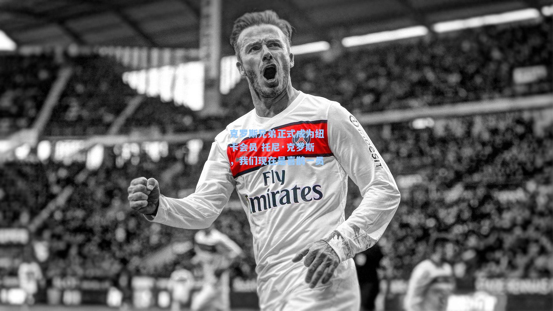 克罗斯兄弟正式成为纽卡会员 托尼·克罗斯，我们现在是喜鹊一员