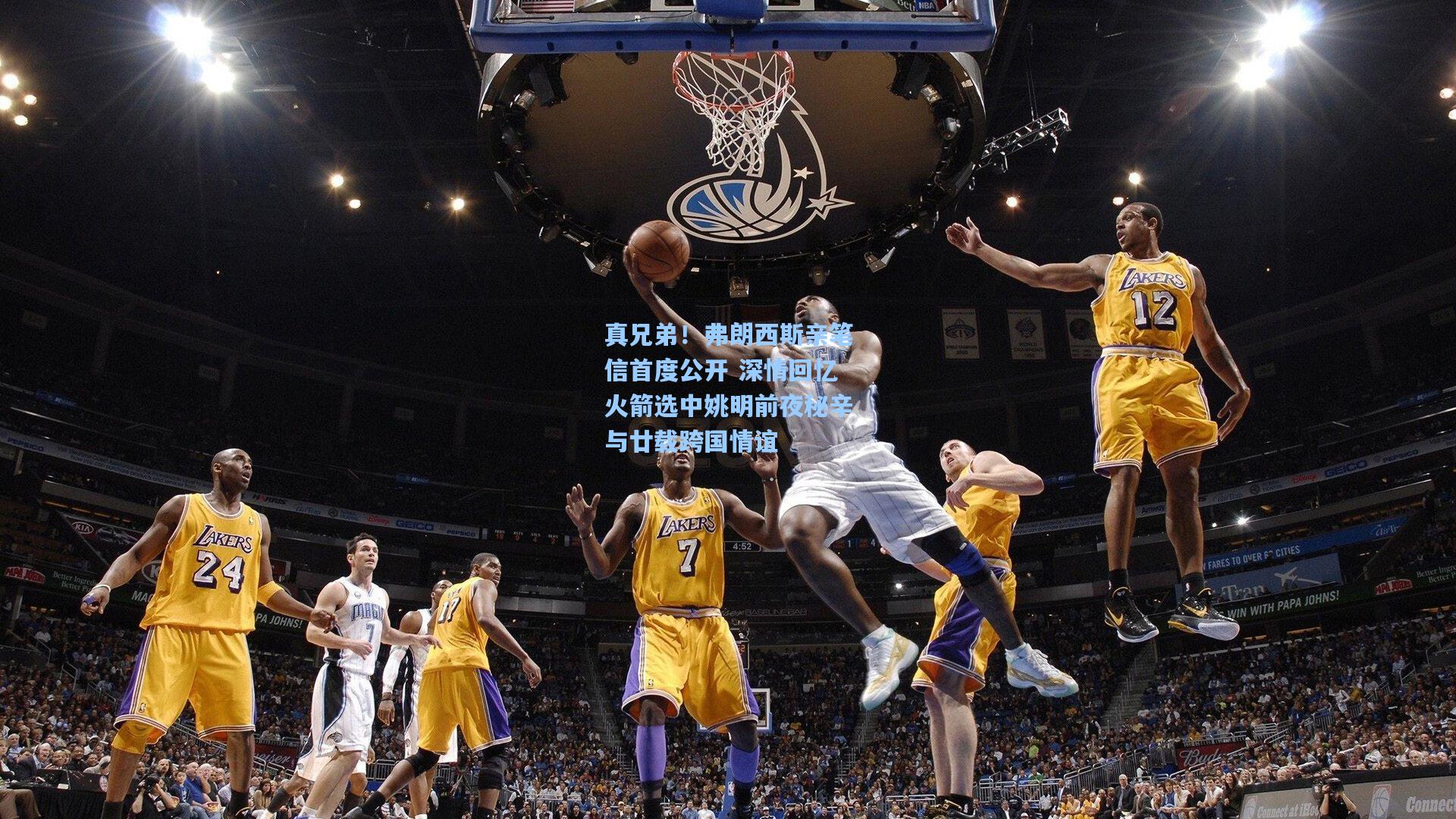 真兄弟！弗朗西斯亲笔信首度公开 深情回忆火箭选中姚明前夜秘辛与廿载跨国情谊