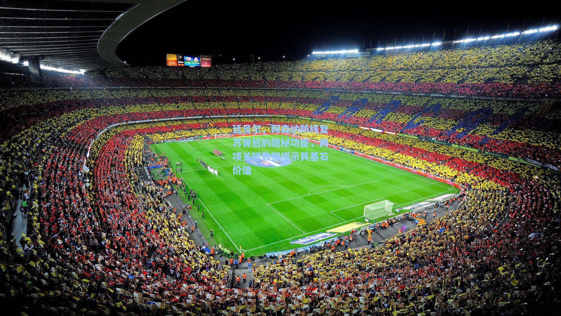 廷贝尔，阿森纳防线复苏背后的隐秘功臣，两项关键数据揭示其基石价值