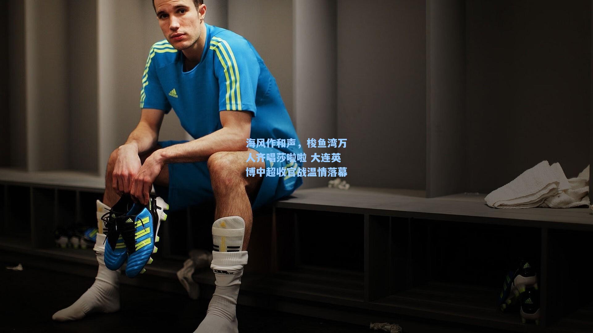 海风作和声，梭鱼湾万人齐唱莎啦啦 大连英博中超收官战温情落幕