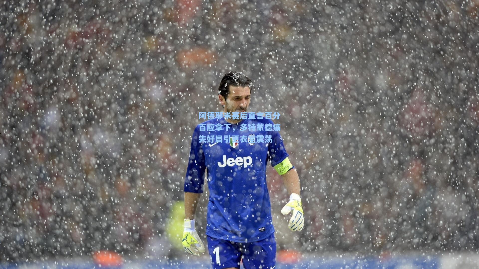 阿德耶米赛后直言百分百应拿下，多特蒙德痛失好局引更衣室震荡