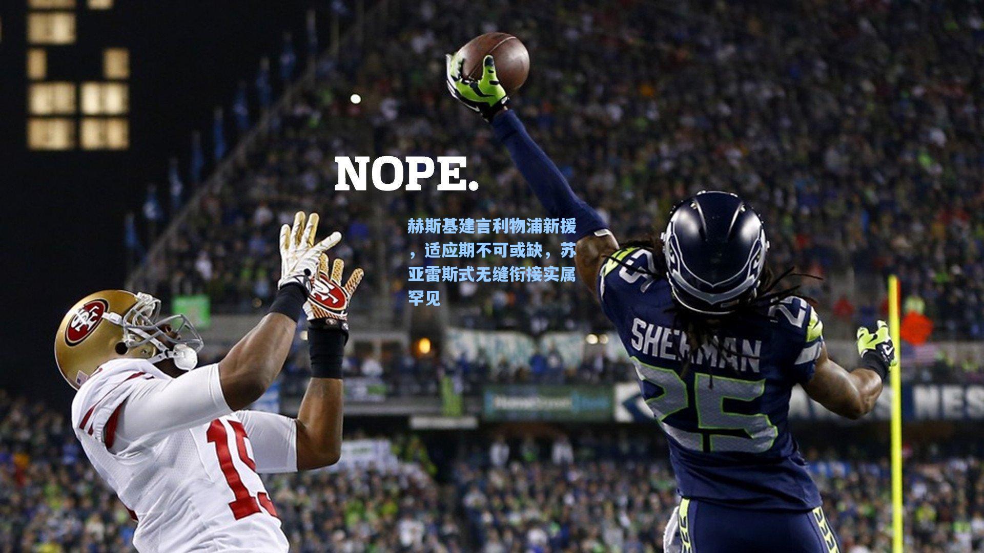 赫斯基建言利物浦新援，适应期不可或缺，苏亚雷斯式无缝衔接实属罕见