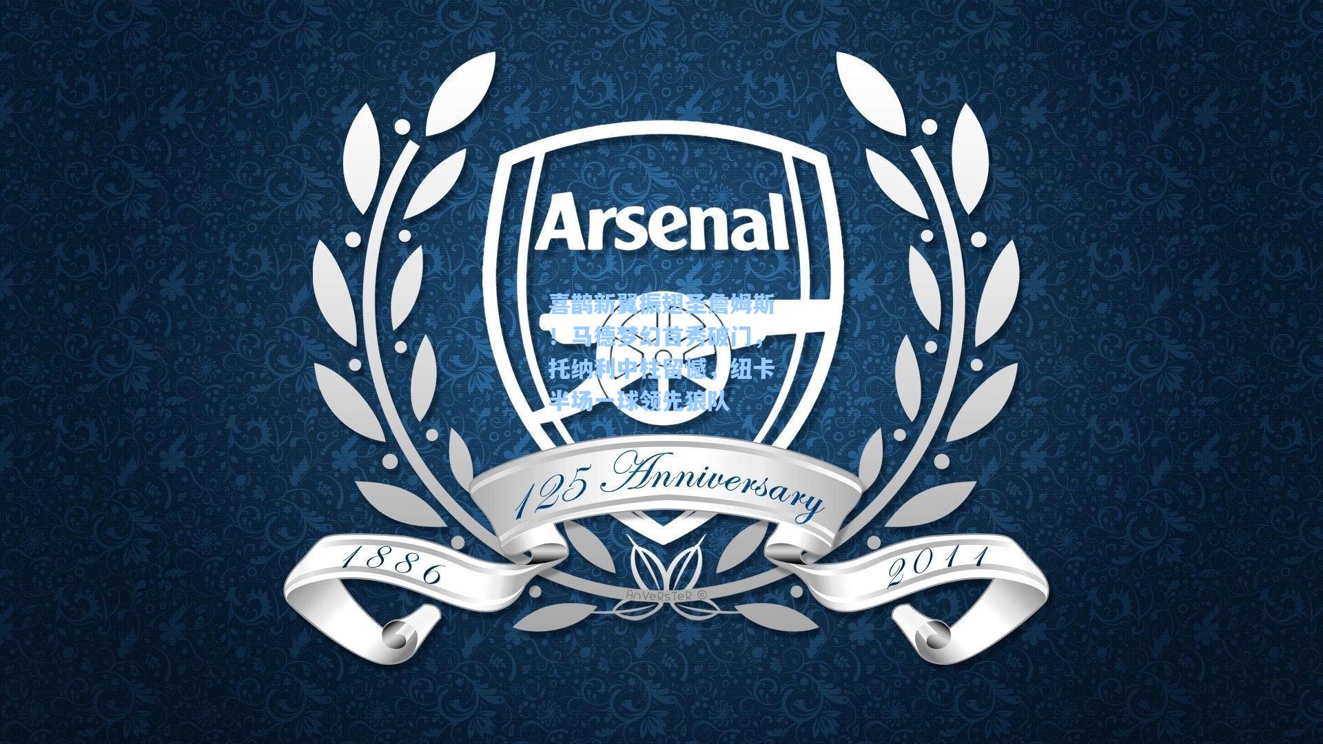 喜鹊新翼振翅圣詹姆斯！马德梦幻首秀破门，托纳利中柱留憾，纽卡半场一球领先狼队