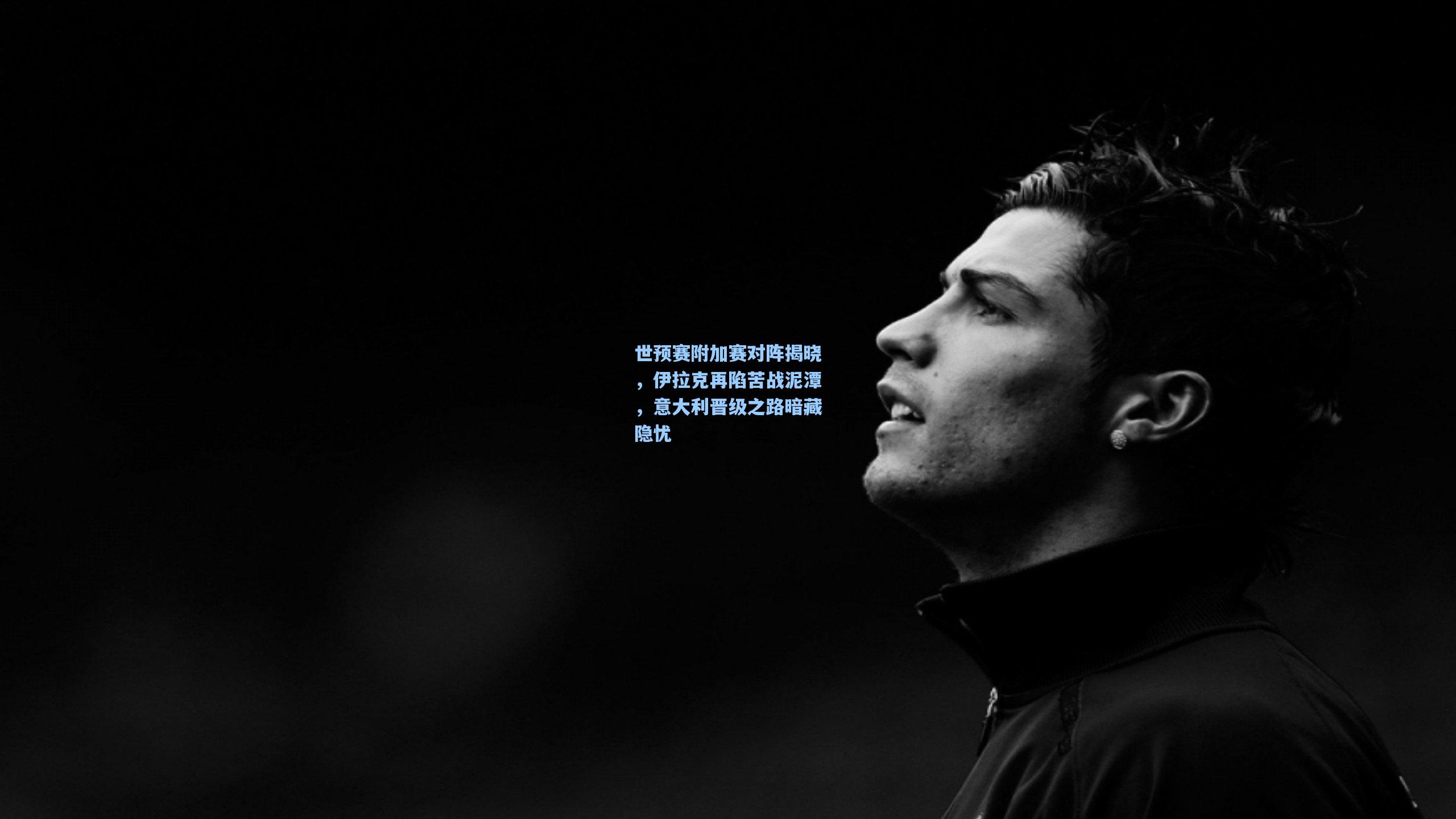 世预赛附加赛对阵揭晓，伊拉克再陷苦战泥潭，意大利晋级之路暗藏隐忧