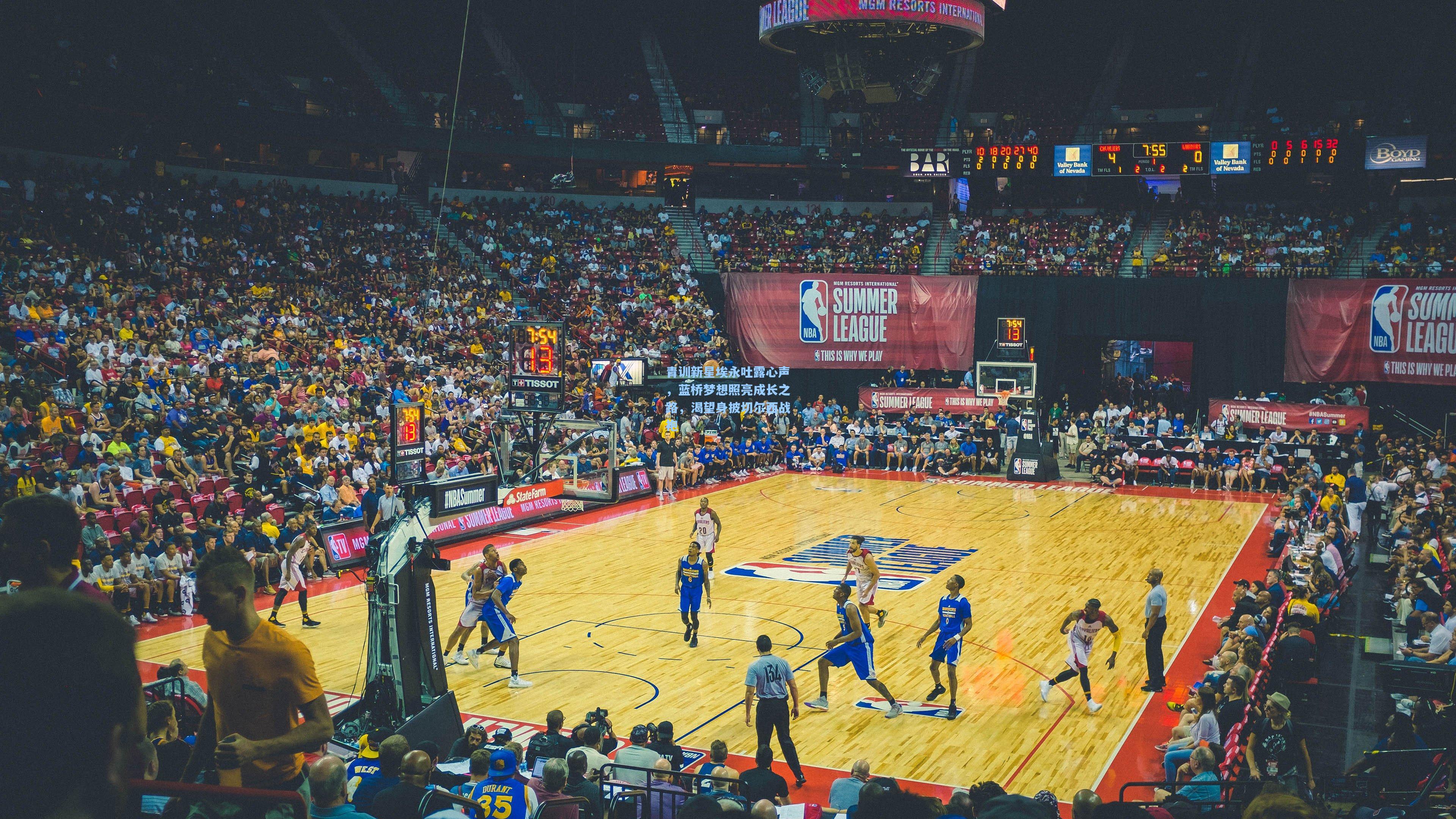 青训新星埃永吐露心声，蓝桥梦想照亮成长之路，渴望身披切尔西战袍