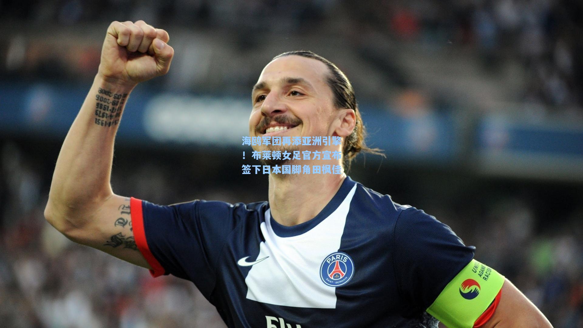 海鸥军团再添亚洲引擎！布莱顿女足官方宣布签下日本国脚角田枫佳