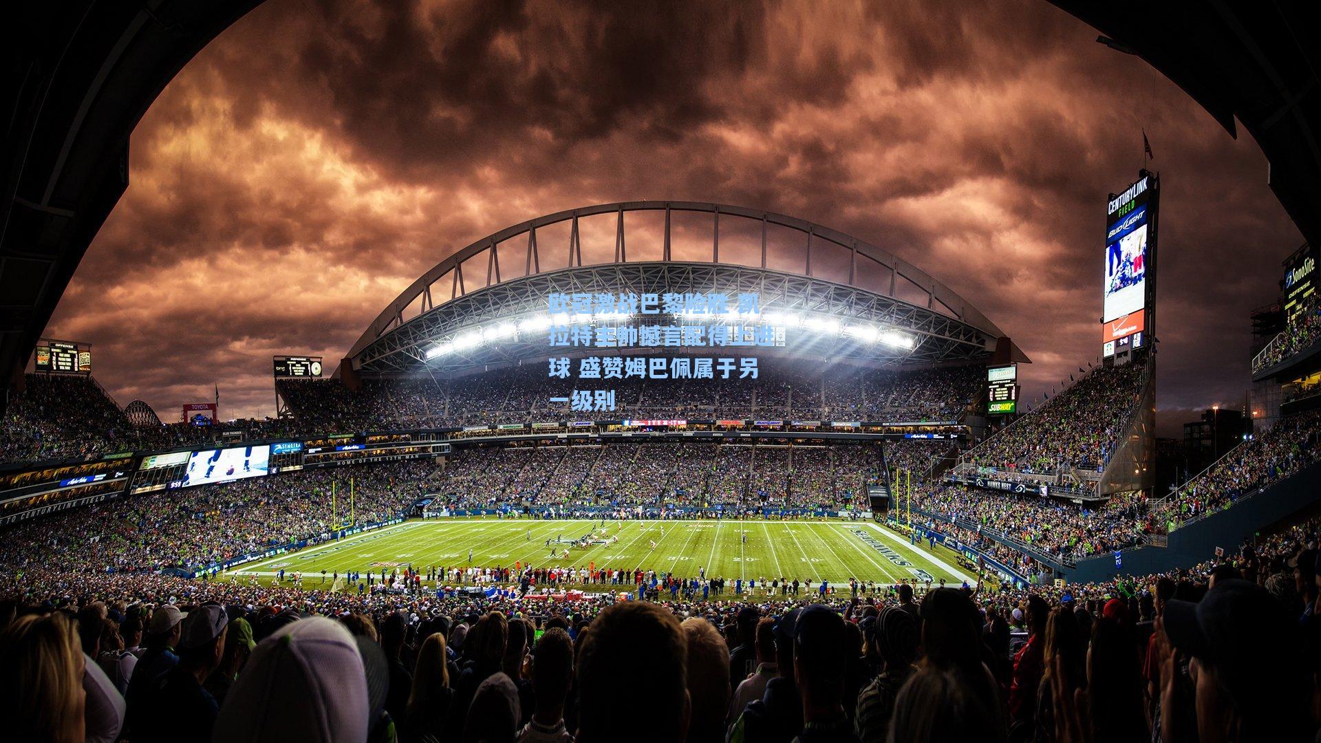 欧冠激战巴黎险胜 凯拉特主帅憾言配得上进球 盛赞姆巴佩属于另一级别