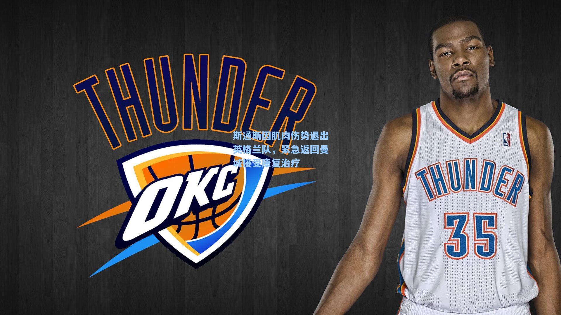 斯通斯因肌肉伤势退出英格兰队，紧急返回曼城接受康复治疗