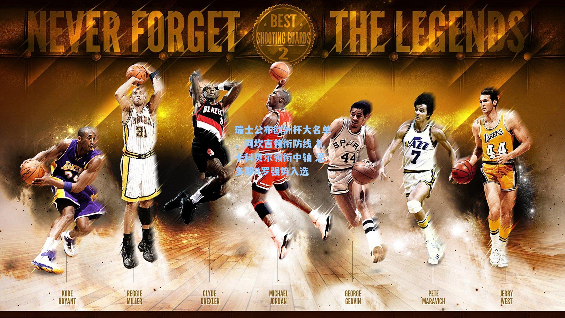 瑞士公布欧洲杯大名单，阿坎吉领衔防线 扎卡科贝尔领衔中轴 恩多耶R罗强势入选