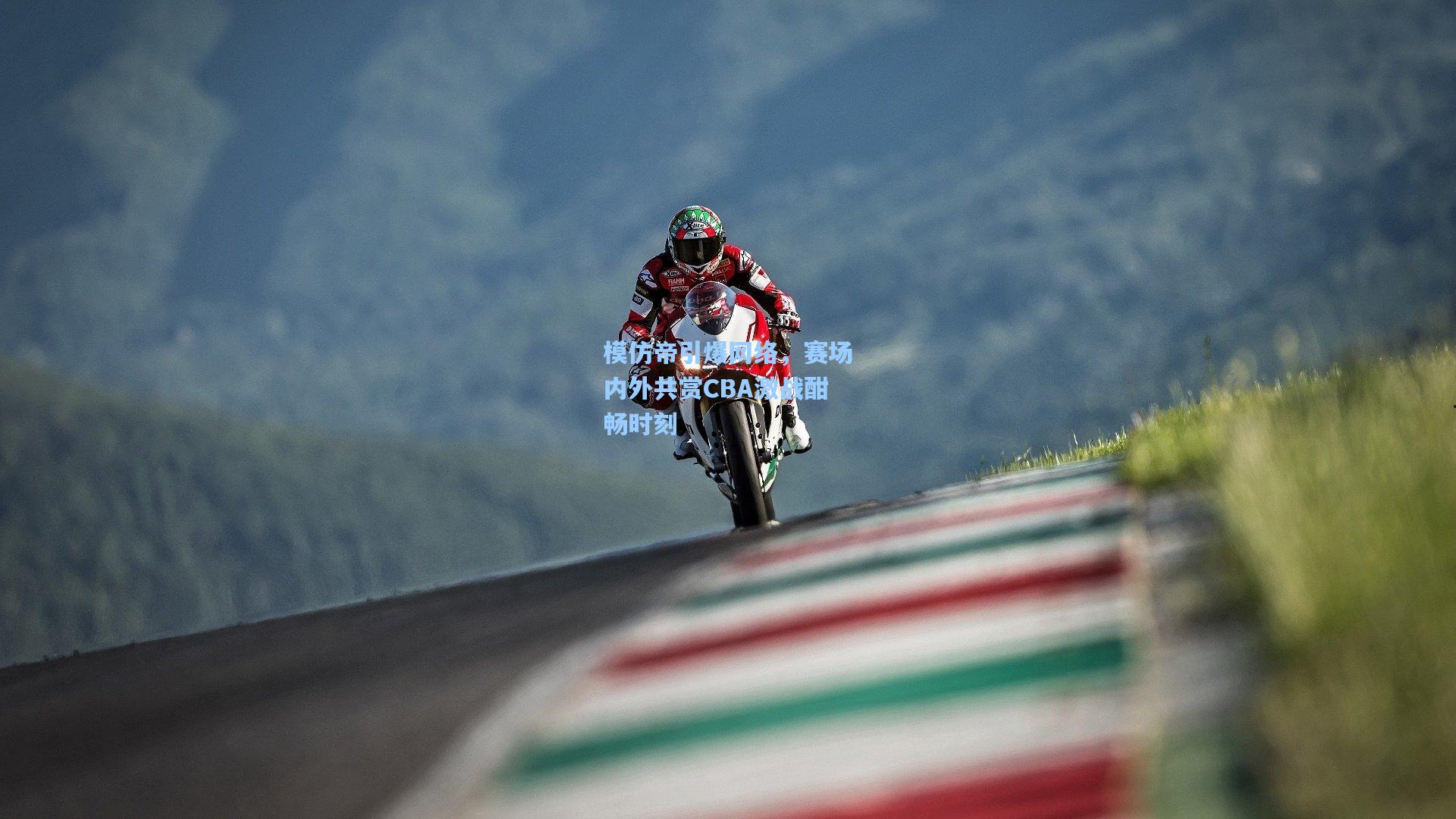 模仿帝引爆网络，赛场内外共赏CBA激战酣畅时刻