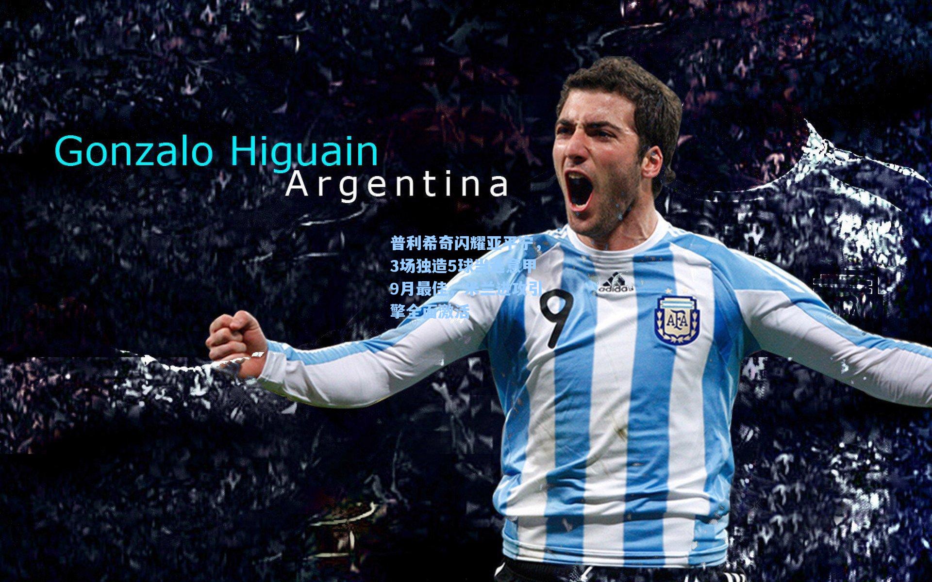 普利希奇闪耀亚平宁，3场独造5球当选意甲9月最佳，米兰进攻引擎全面激活