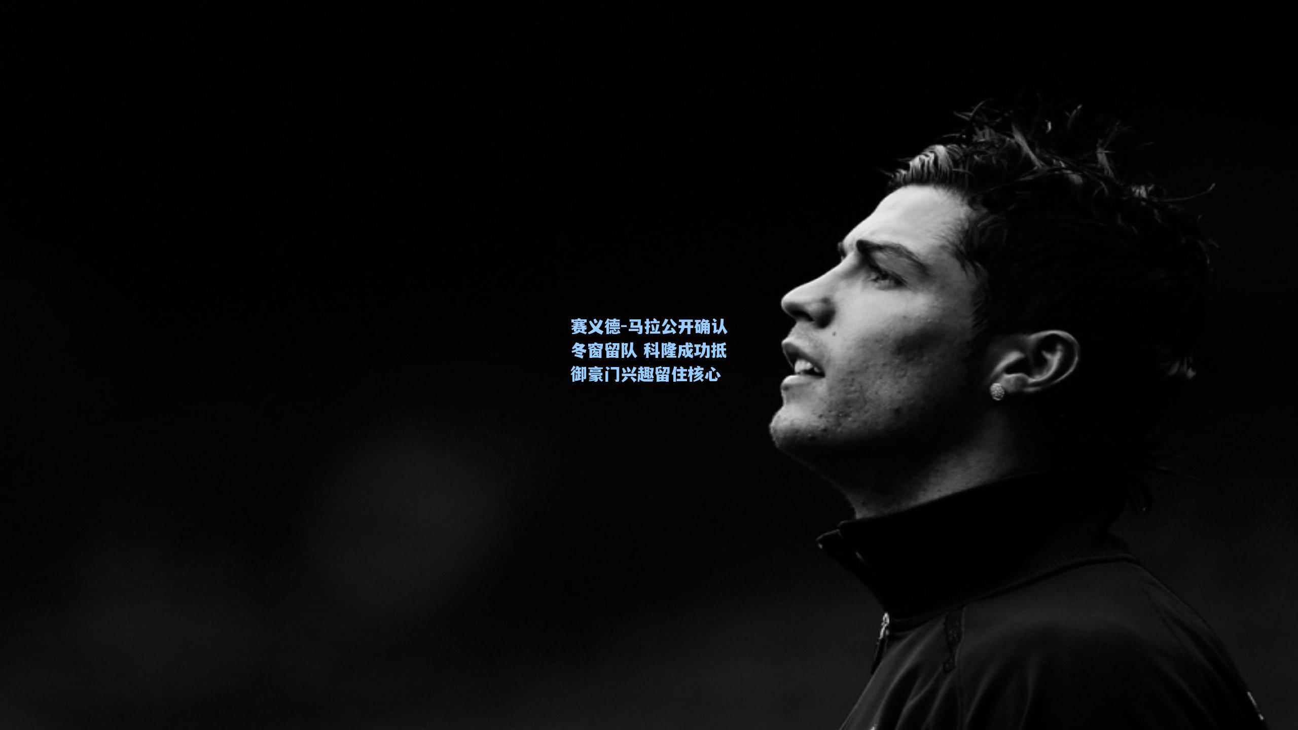 赛义德-马拉公开确认冬窗留队 科隆成功抵御豪门兴趣留住核心