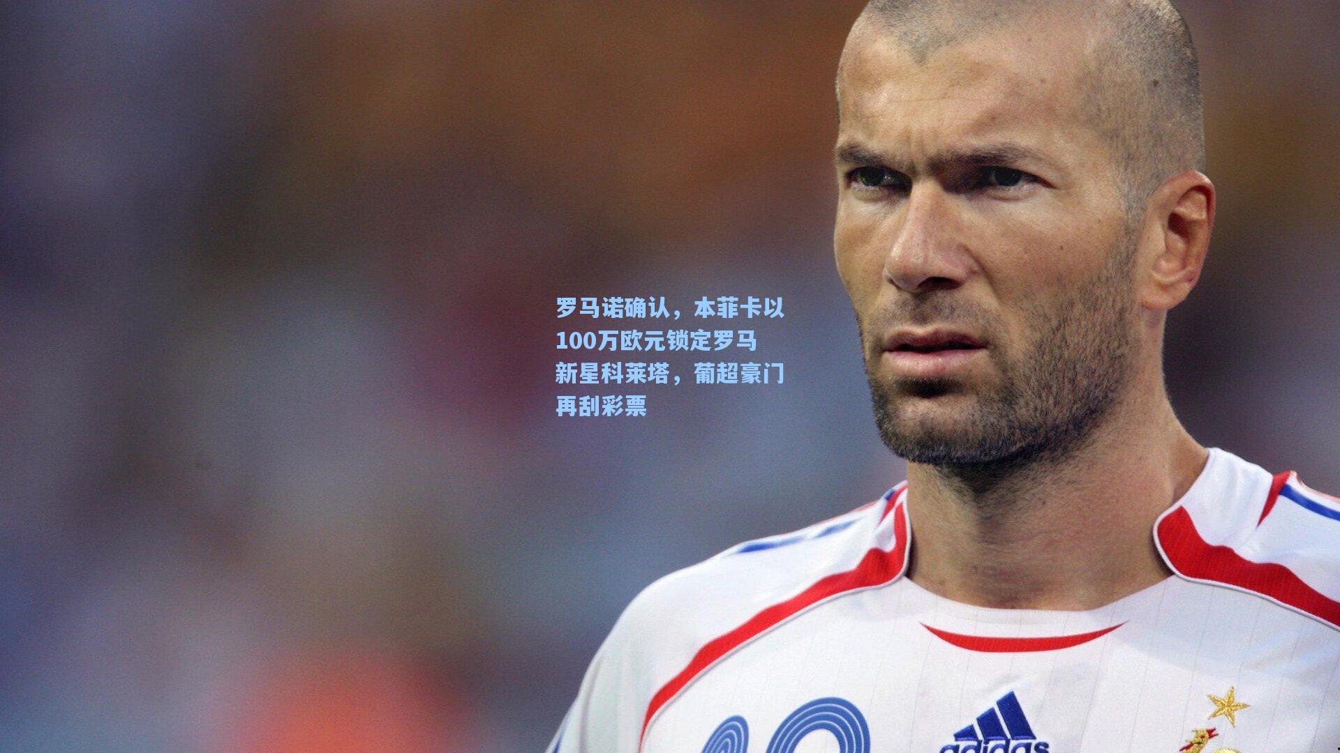 罗马诺确认，本菲卡以100万欧元锁定罗马新星科莱塔，葡超豪门再刮彩票