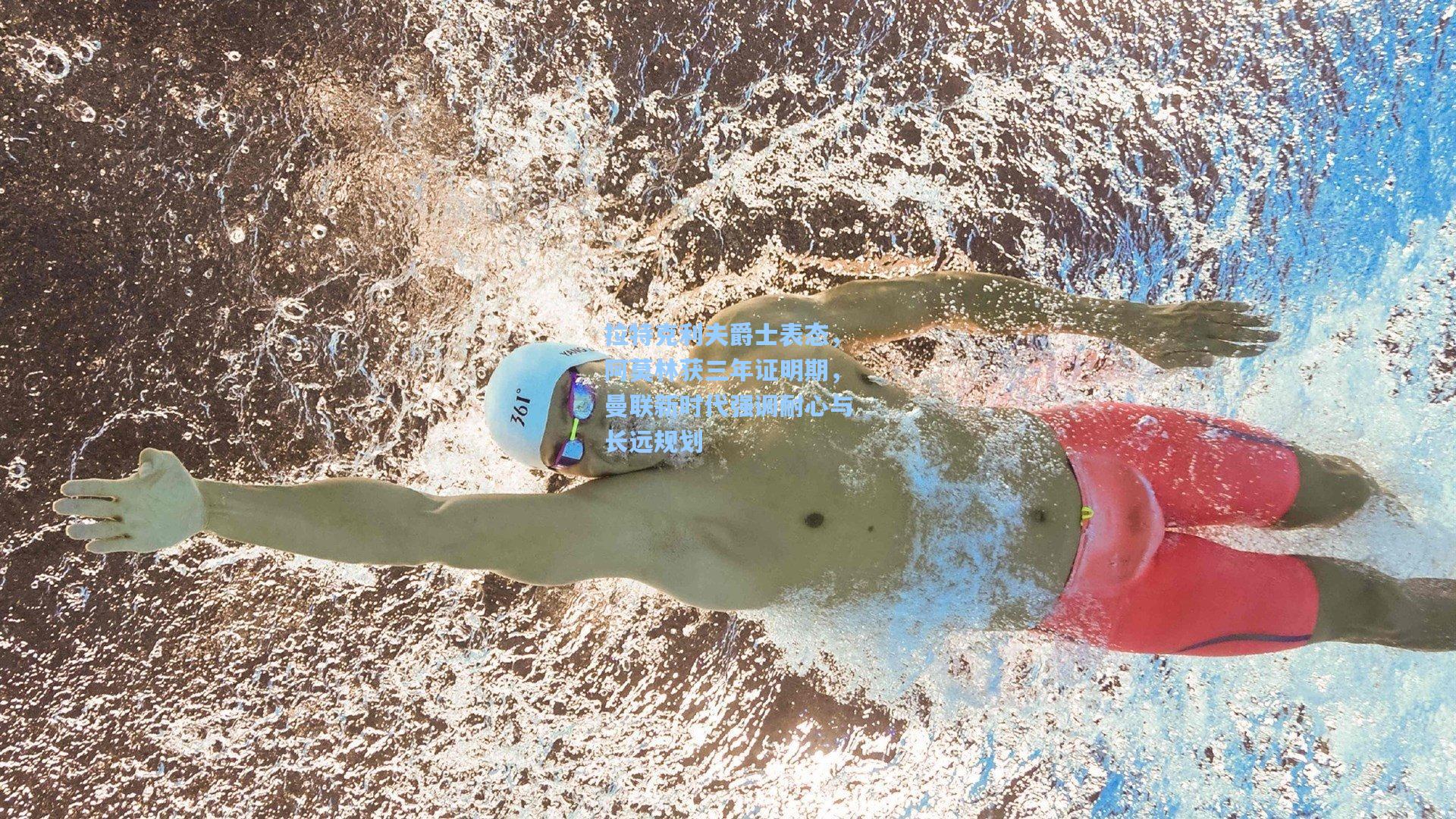 拉特克利夫爵士表态，阿莫林获三年证明期，曼联新时代强调耐心与长远规划