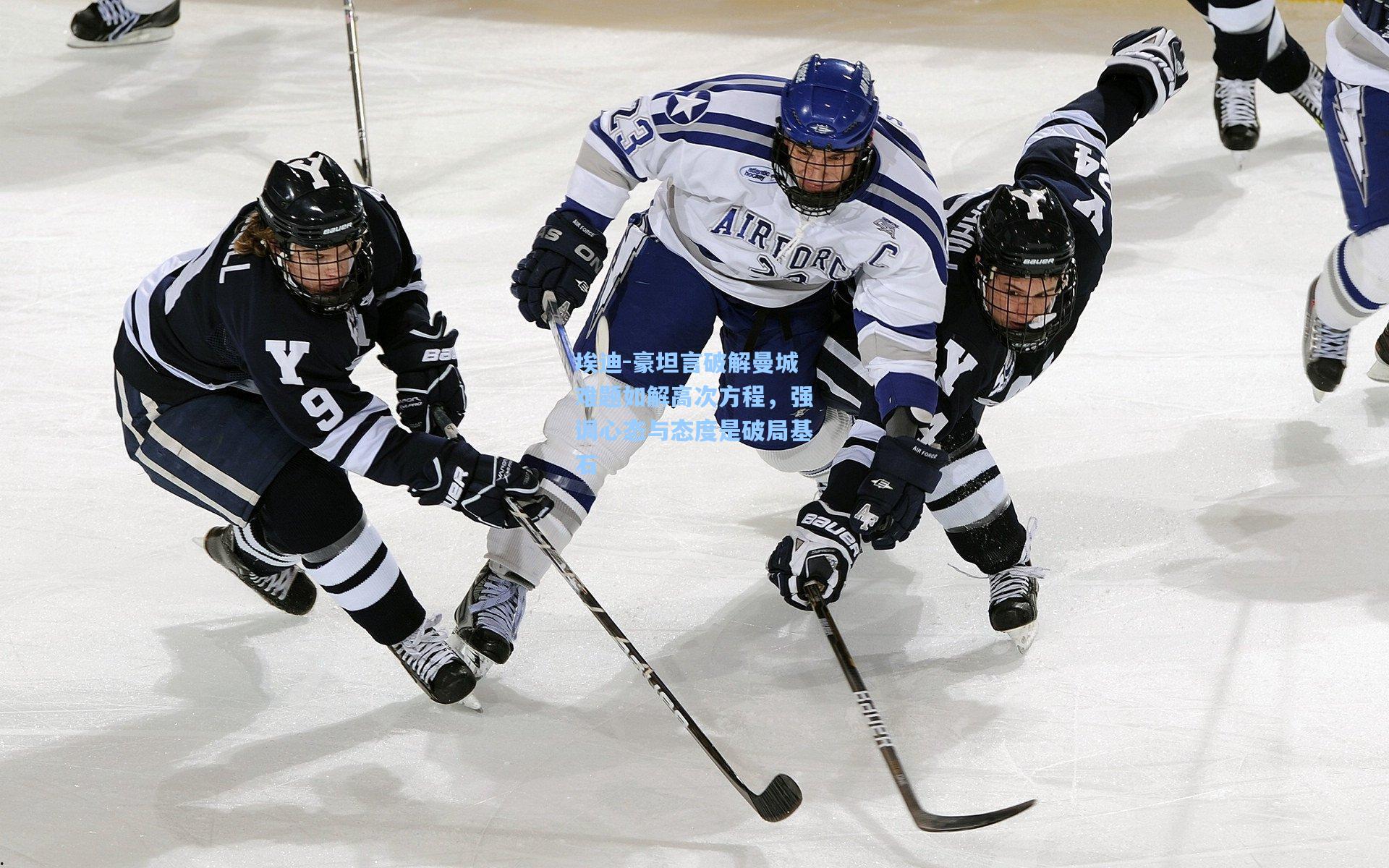 埃迪-豪坦言破解曼城难题如解高次方程，强调心态与态度是破局基石