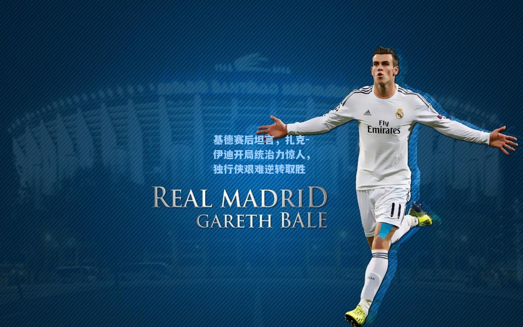 基德赛后坦言，扎克-伊迪开局统治力惊人，独行侠艰难逆转取胜