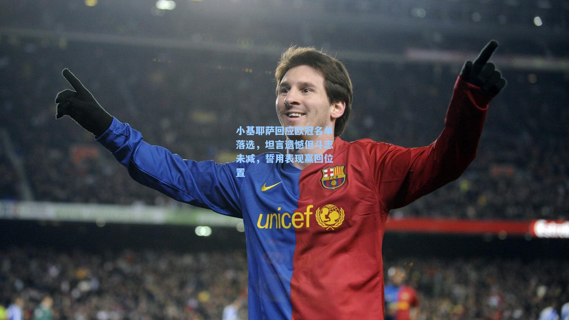 小基耶萨回应欧冠名单落选，坦言遗憾但斗志未减，誓用表现赢回位置