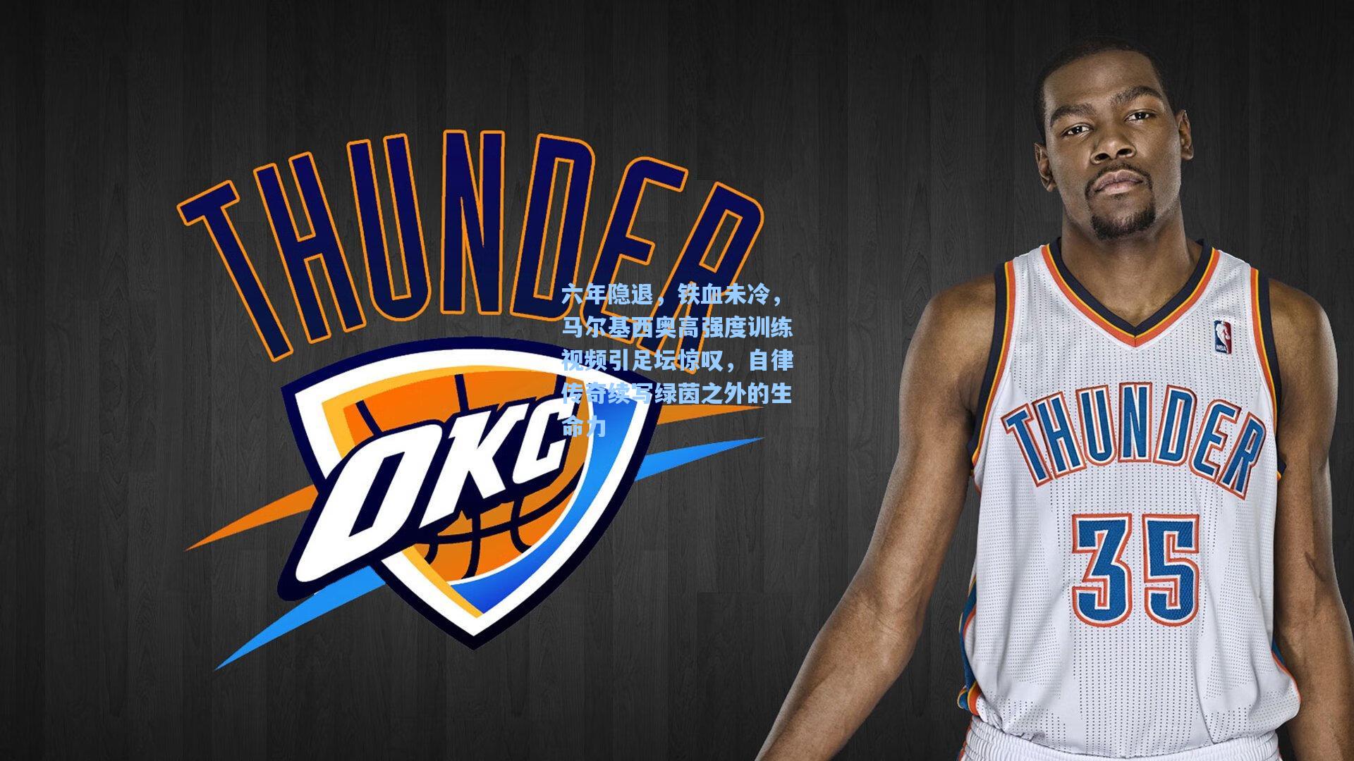 六年隐退，铁血未冷，马尔基西奥高强度训练视频引足坛惊叹，自律传奇续写绿茵之外的生命力