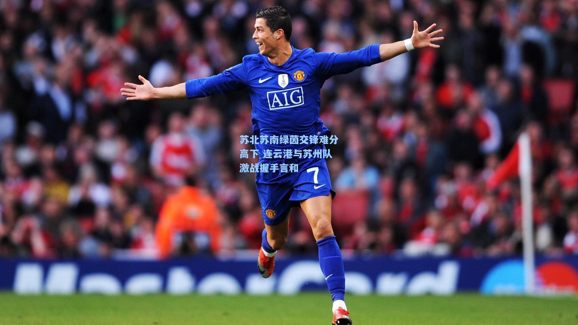 苏北苏南绿茵交锋难分高下 连云港与苏州队激战握手言和