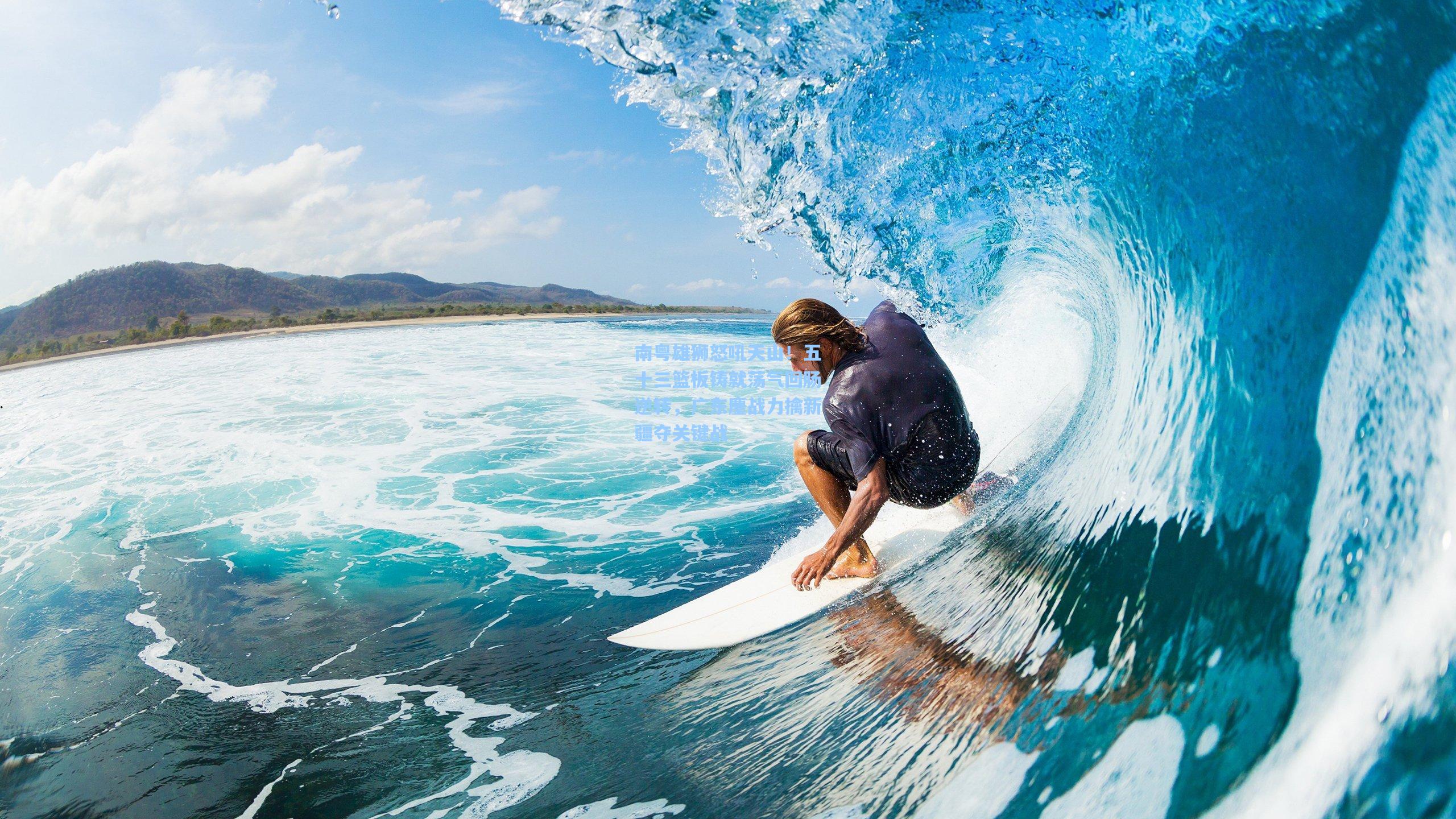 南粤雄狮怒吼天山！五十三篮板铸就荡气回肠逆转，广东鏖战力擒新疆夺关键战