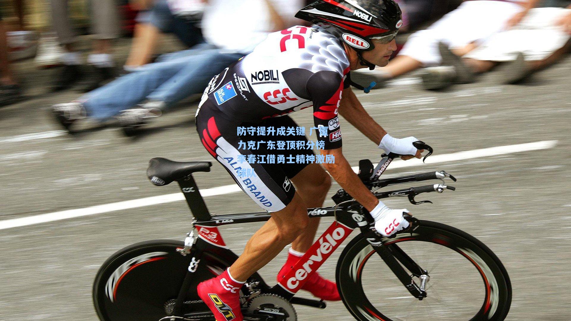 防守提升成关键 广厦力克广东登顶积分榜 李春江借勇士精神激励球队