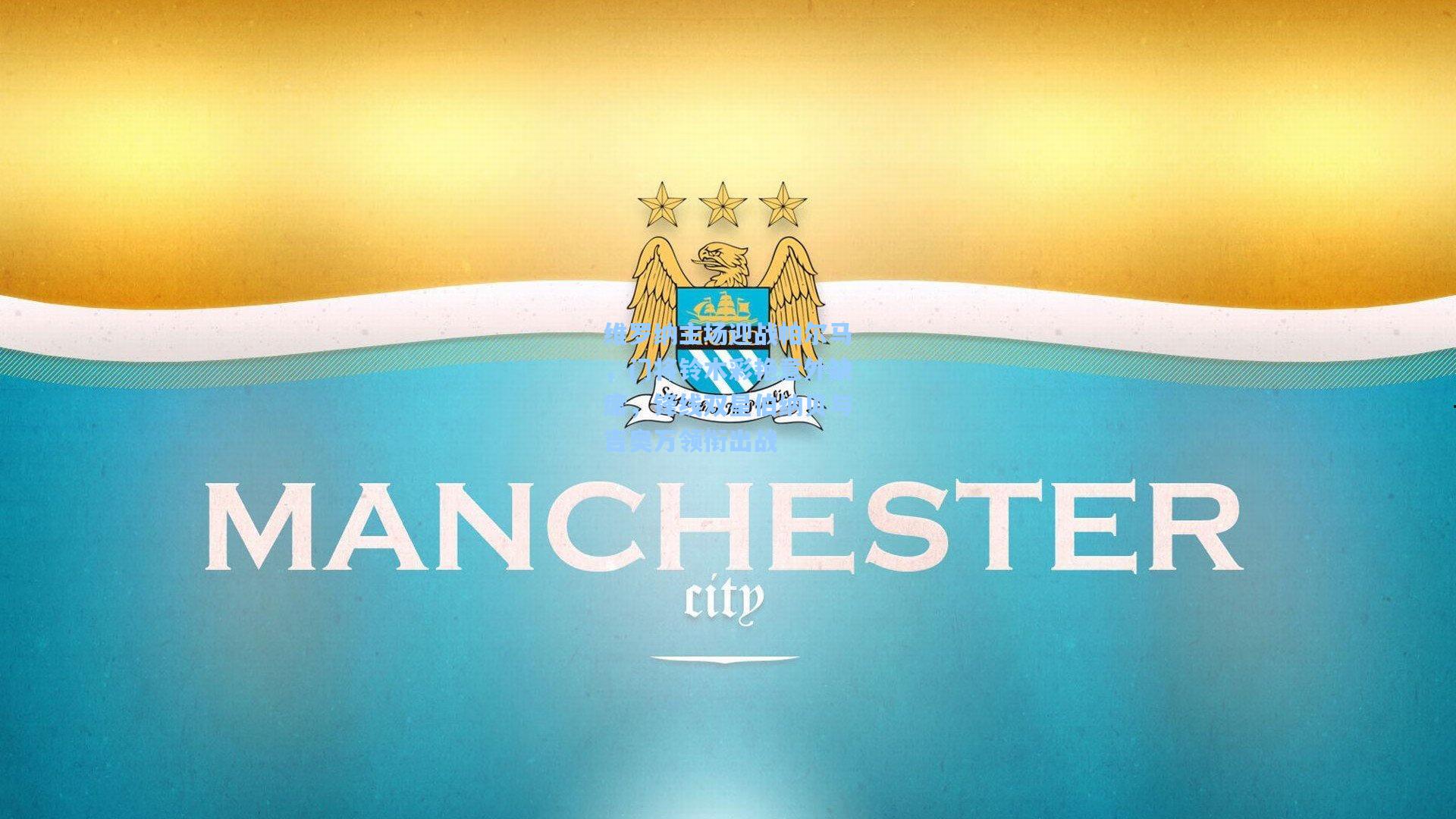 维罗纳主场迎战帕尔马，门将铃木彩艳意外缺席，锋线双星伯纳贝与吉奥万领衔出战