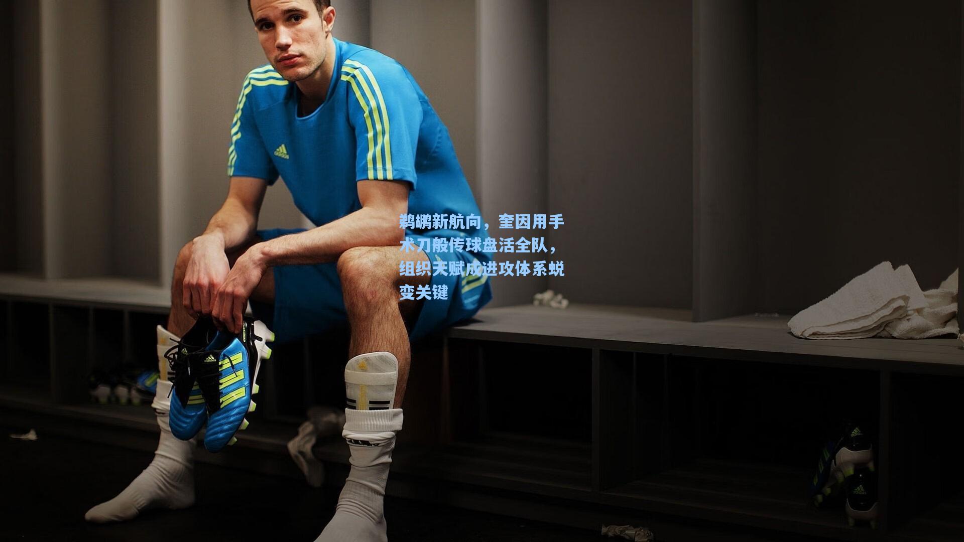 鹈鹕新航向，奎因用手术刀般传球盘活全队，组织天赋成进攻体系蜕变关键