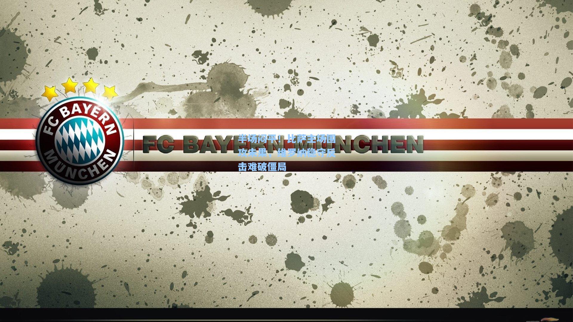 半场闷平！比萨主场围攻未果，维罗纳稳守反击难破僵局