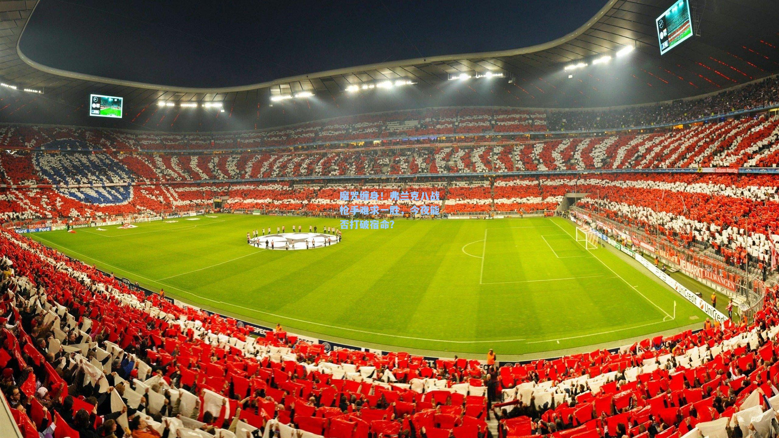 魔咒缠身！弗兰克八战枪手难求一胜，今夜能否打破宿命？