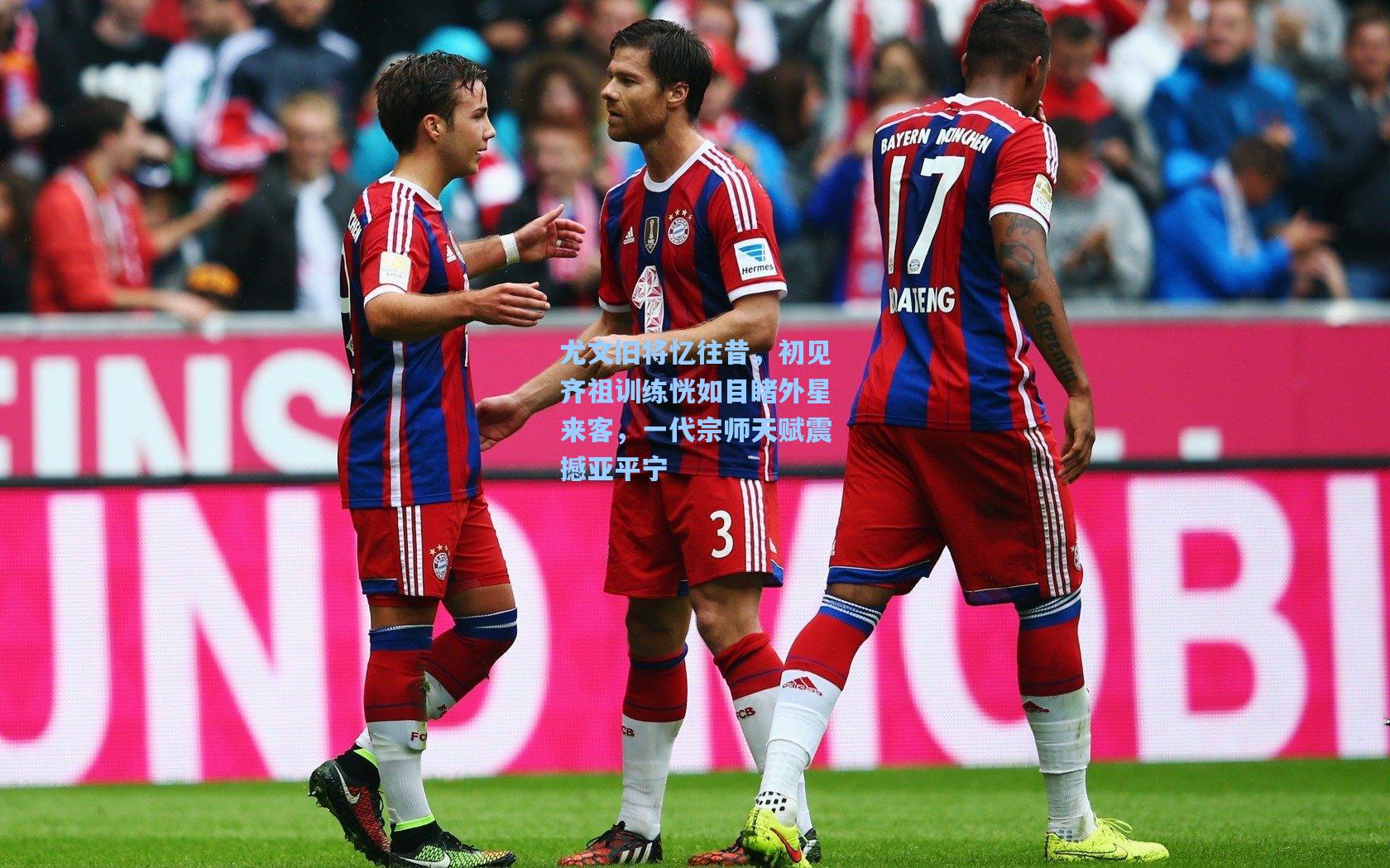 尤文旧将忆往昔,初见齐祖训练恍如目睹外星来客,一代宗师天赋震撼亚平宁