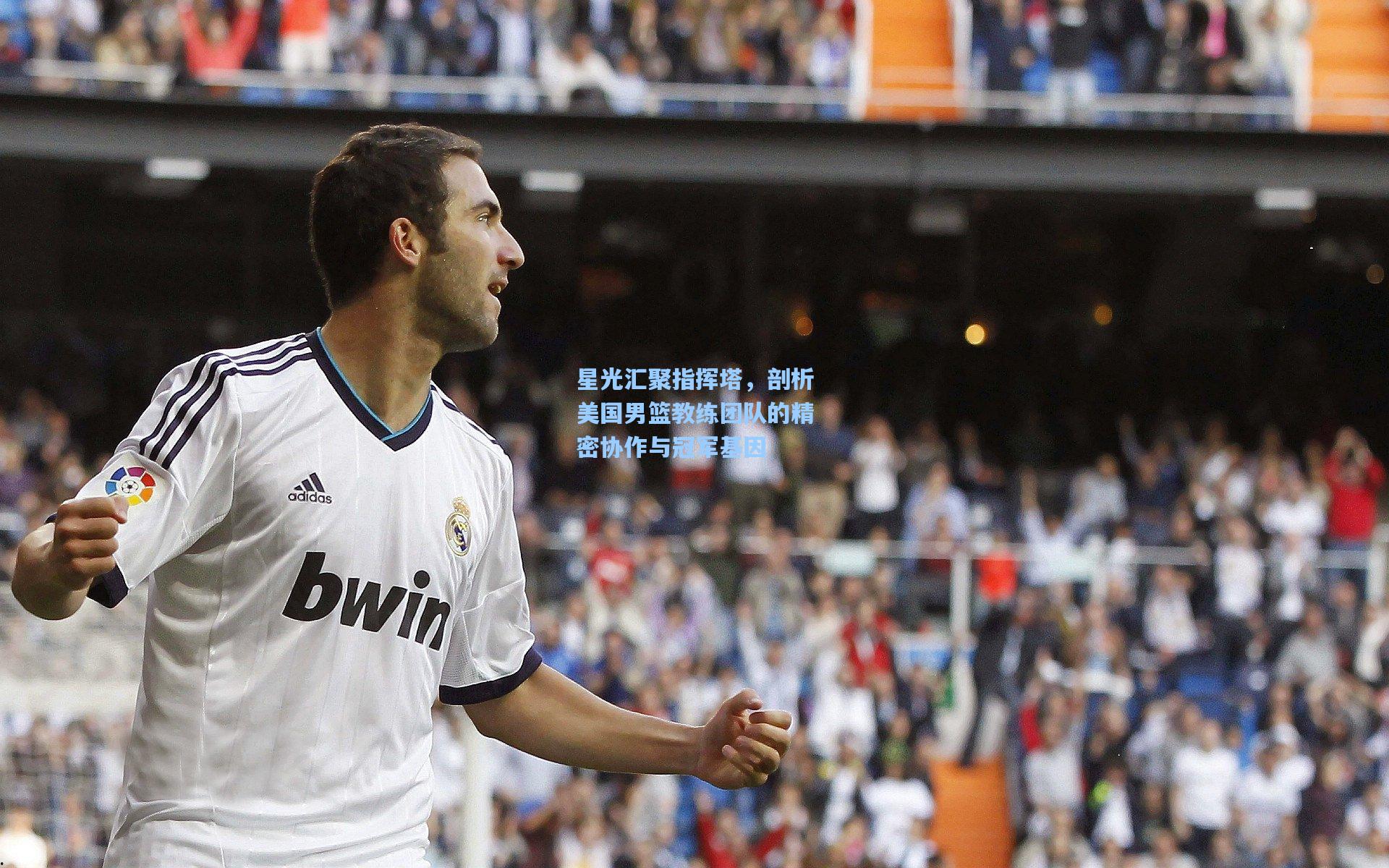 星光汇聚指挥塔，剖析美国男篮教练团队的精密协作与冠军基因
