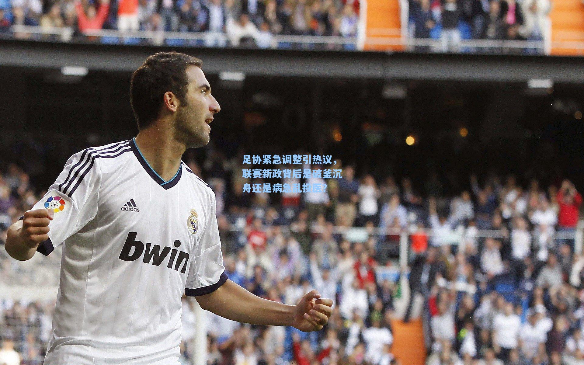 足协紧急调整引热议，联赛新政背后是破釜沉舟还是病急乱投医？