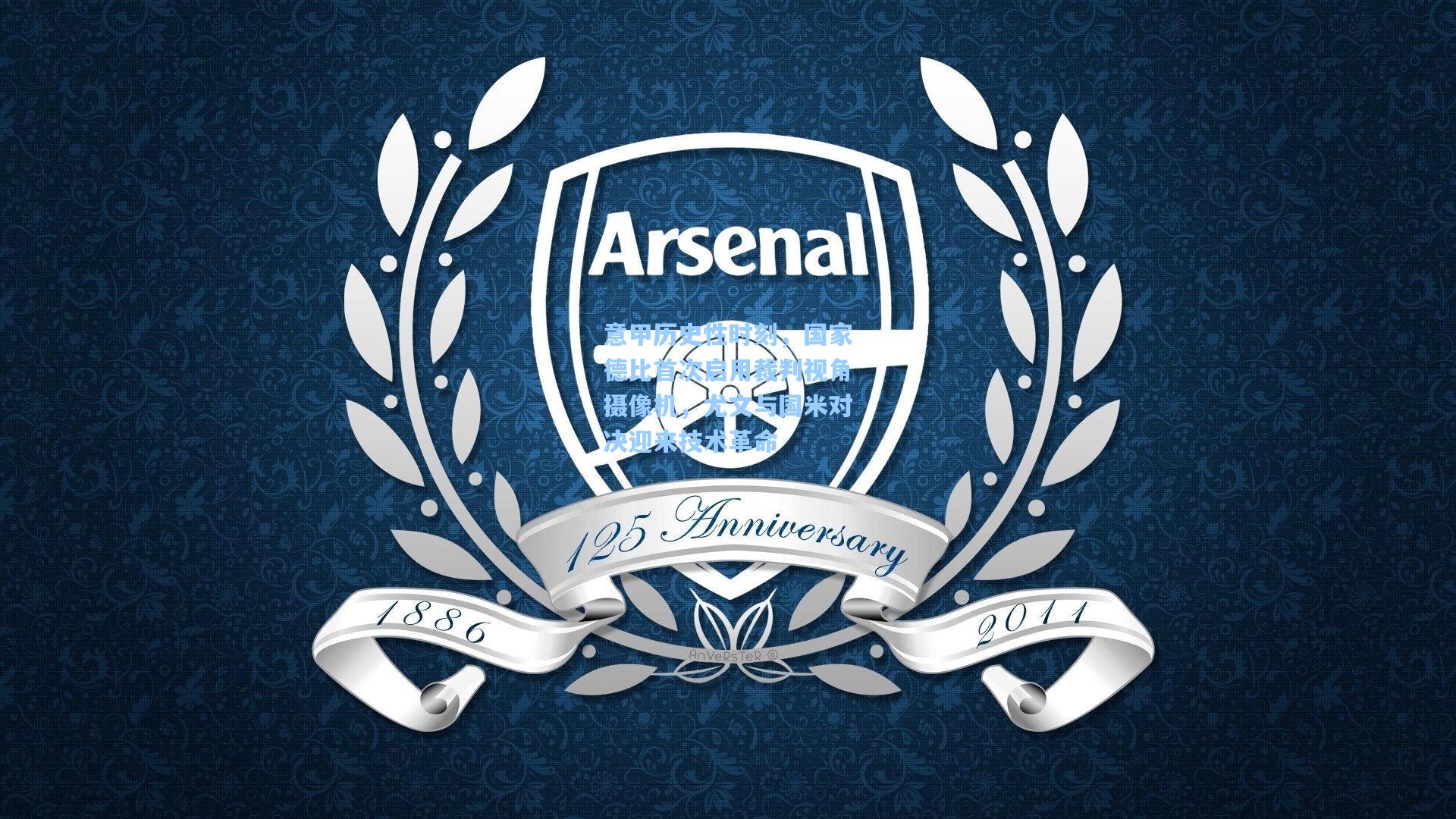 意甲历史性时刻，国家德比首次启用裁判视角摄像机，尤文与国米对决迎来技术革命