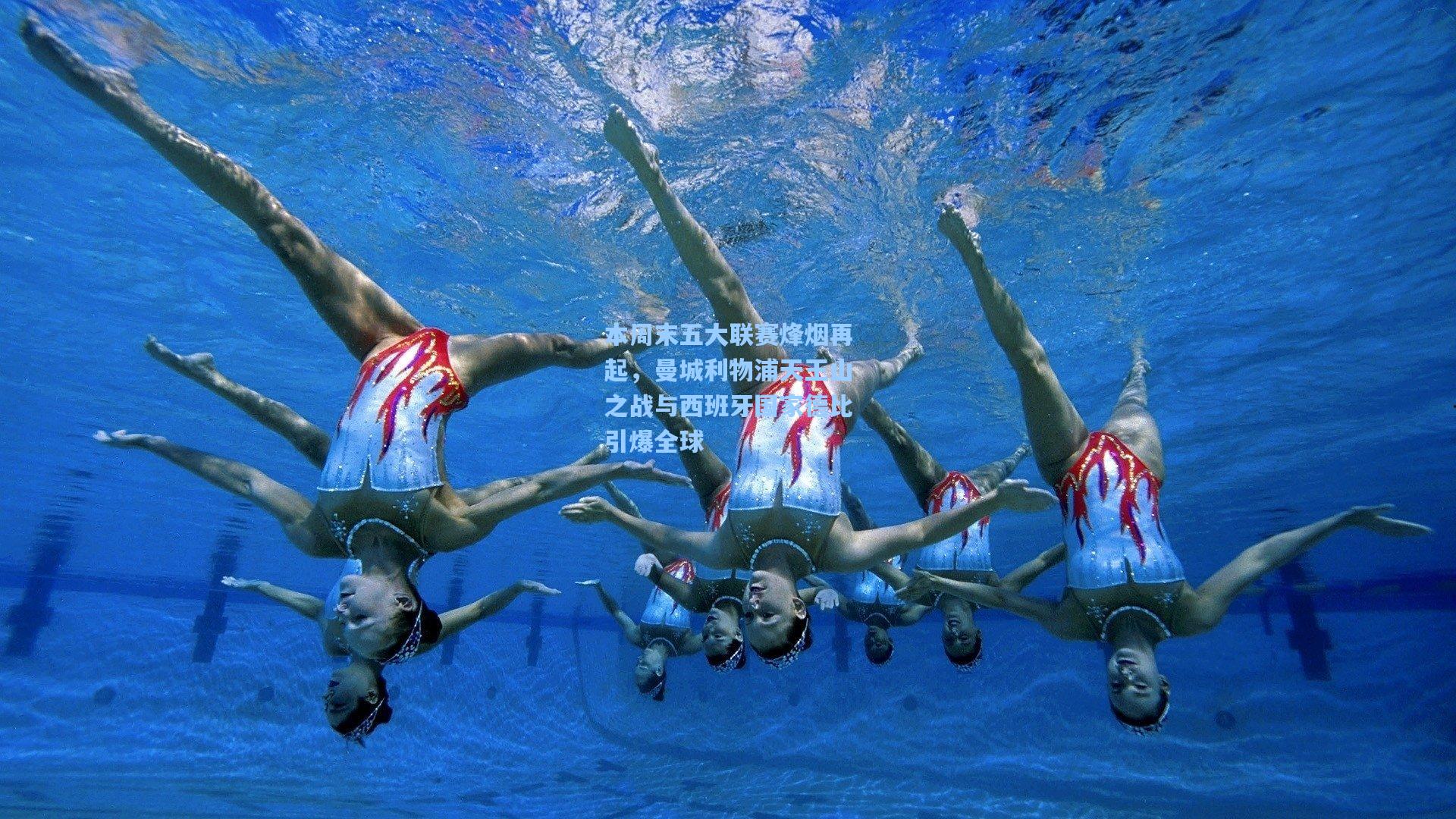 本周末五大联赛烽烟再起，曼城利物浦天王山之战与西班牙国家德比引爆全球