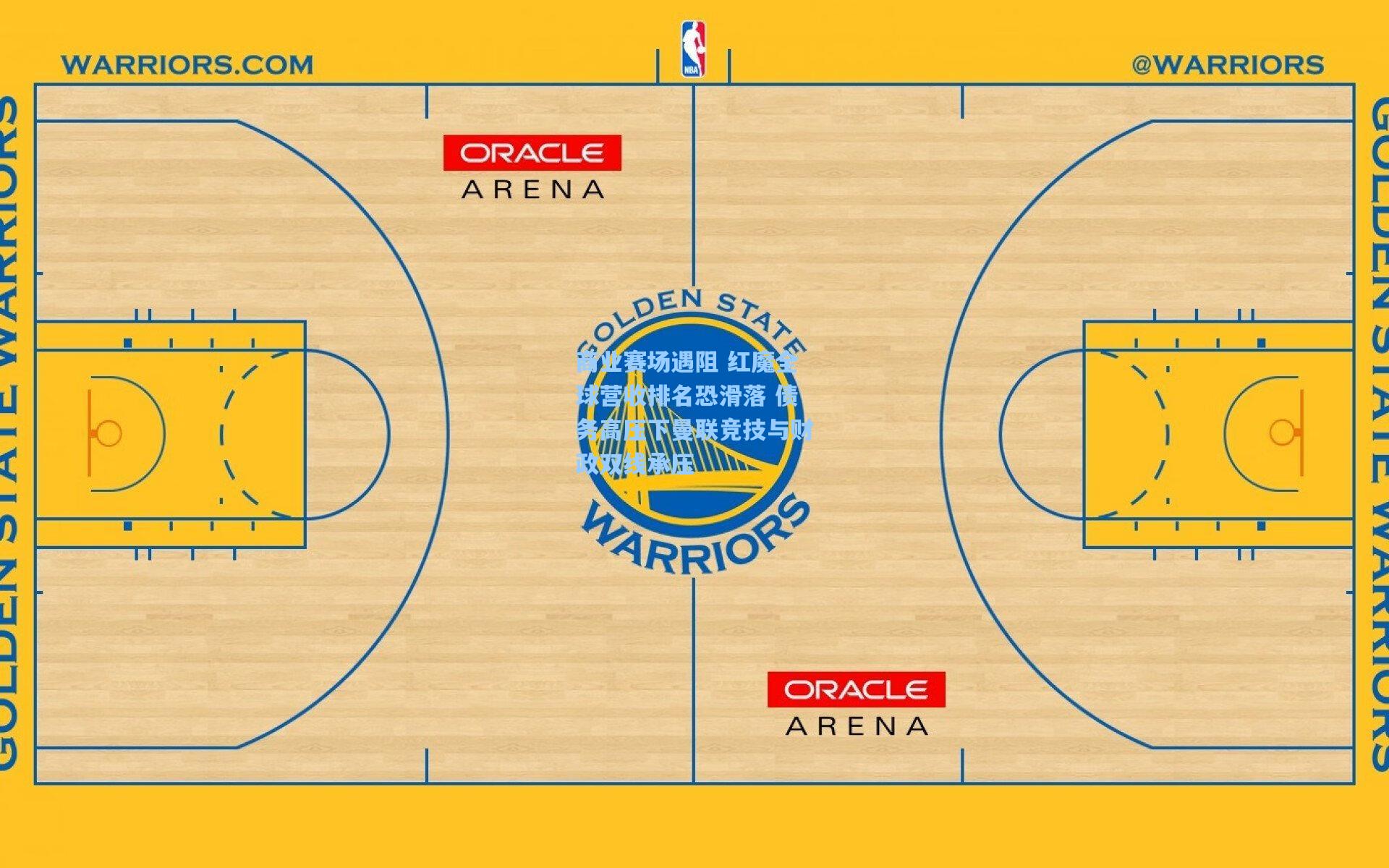 商业赛场遇阻 红魔全球营收排名恐滑落 债务高压下曼联竞技与财政双线承压