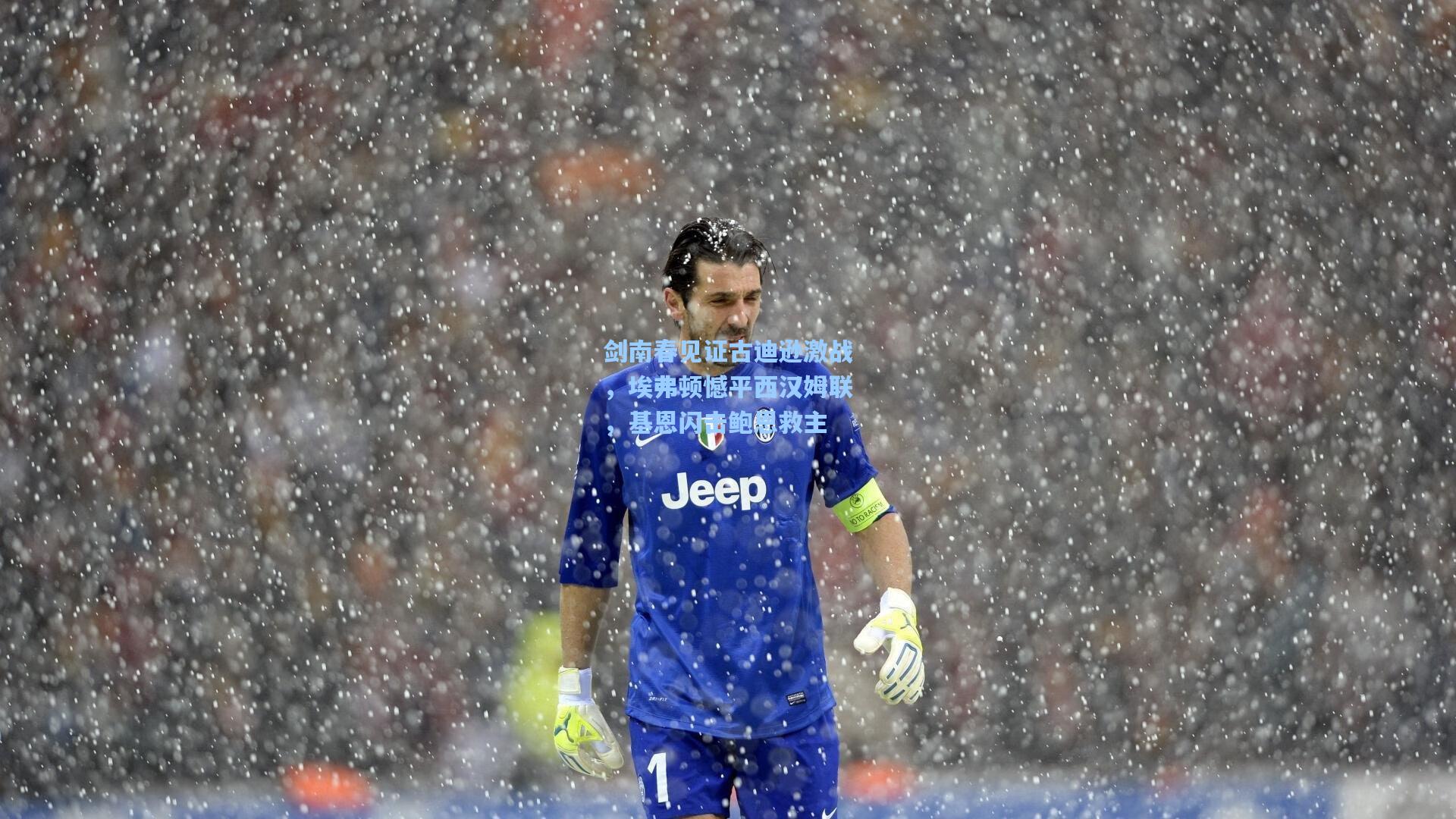 剑南春见证古迪逊激战,埃弗顿憾平西汉姆联,基恩闪击鲍恩救主