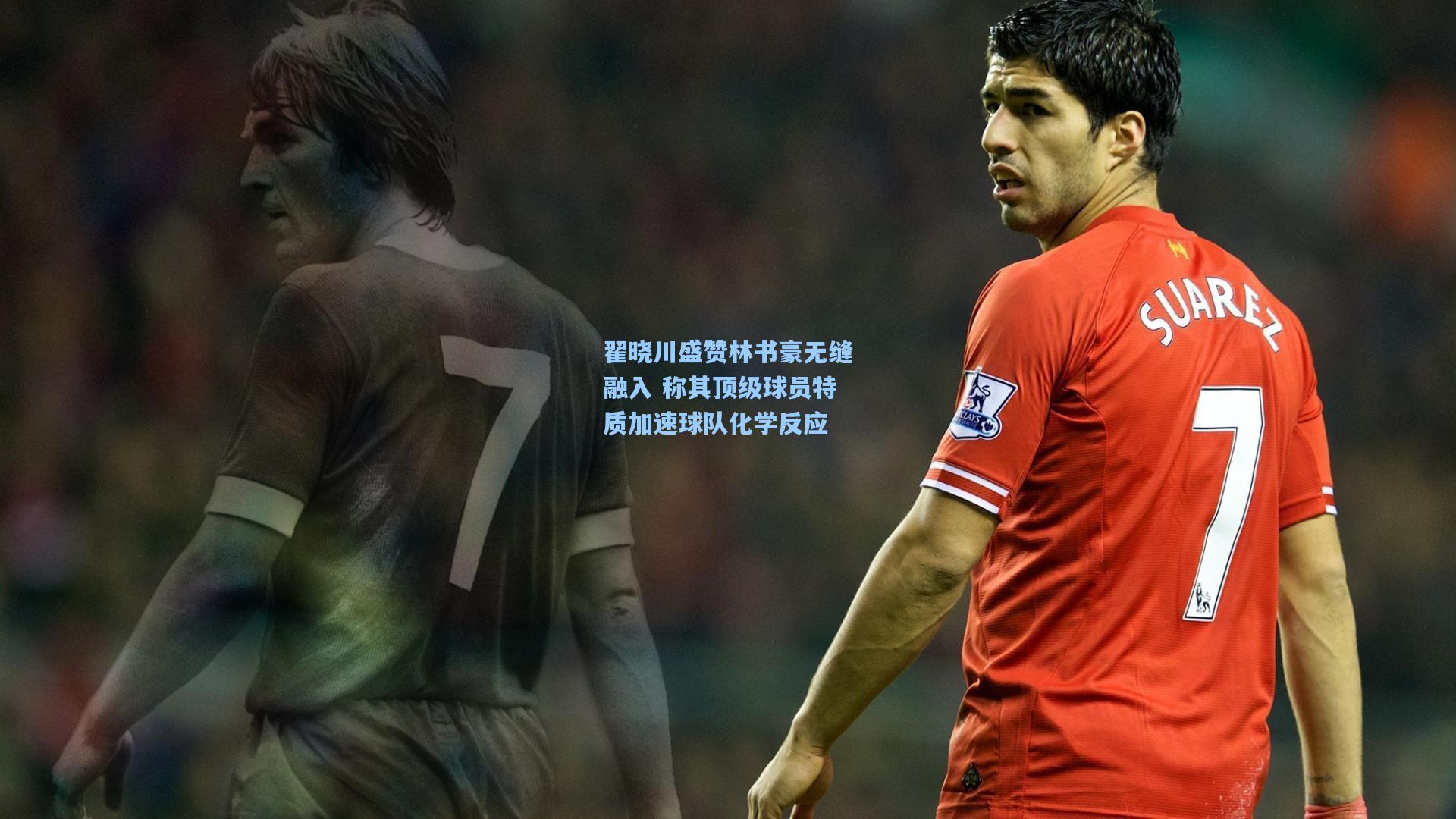 翟晓川盛赞林书豪无缝融入 称其顶级球员特质加速球队化学反应