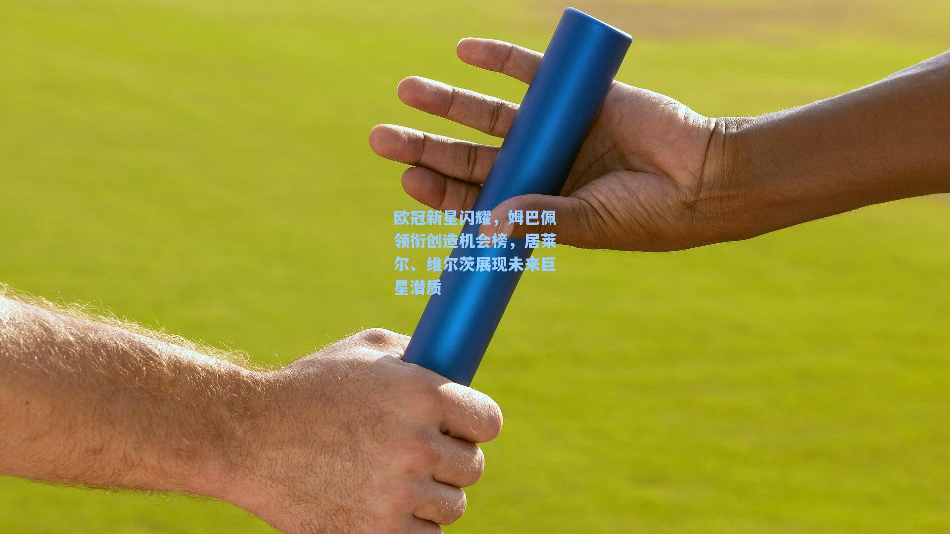 欧冠新星闪耀，姆巴佩领衔创造机会榜，居莱尔、维尔茨展现未来巨星潜质