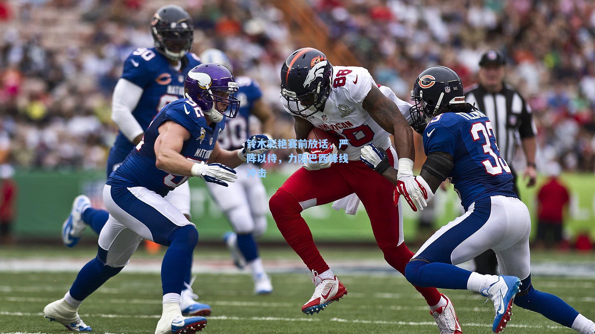 铃木彩艳赛前放话，严阵以待，力阻巴西锋线冲击